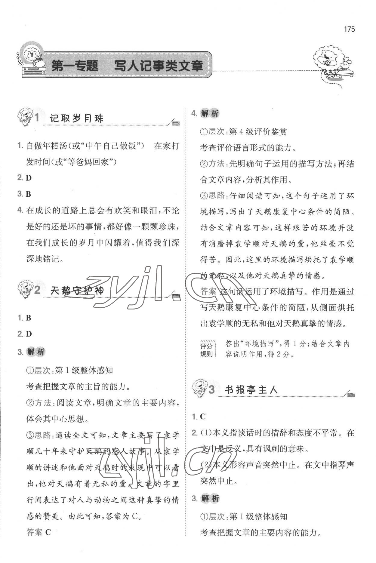 2022年一本小升初小學(xué)語(yǔ)文畢業(yè)升學(xué)閱讀訓(xùn)練100篇 參考答案第1頁(yè)