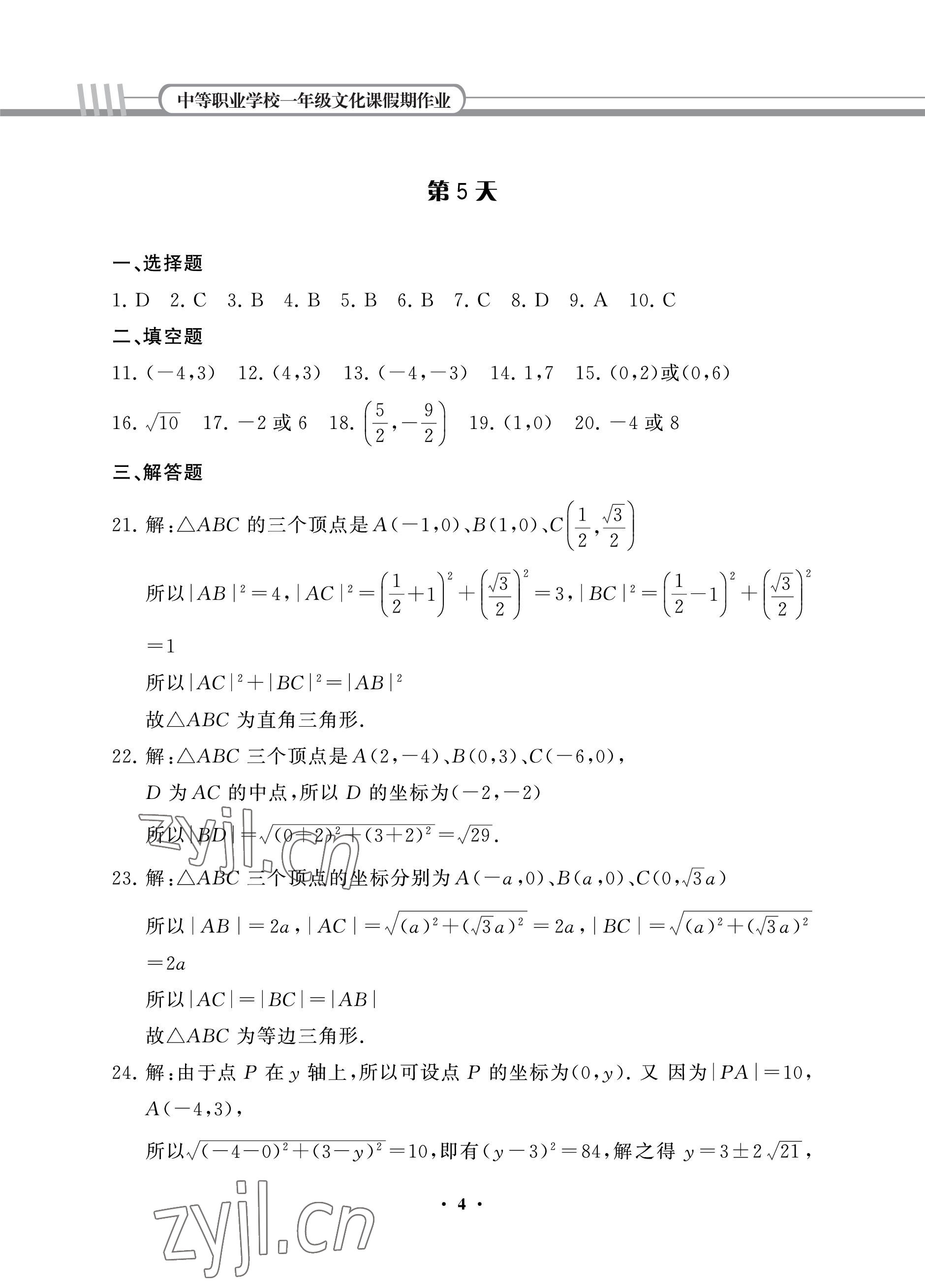 2022年假期作業(yè)中國(guó)建材工業(yè)出版社中職數(shù)學(xué) 參考答案第4頁(yè)