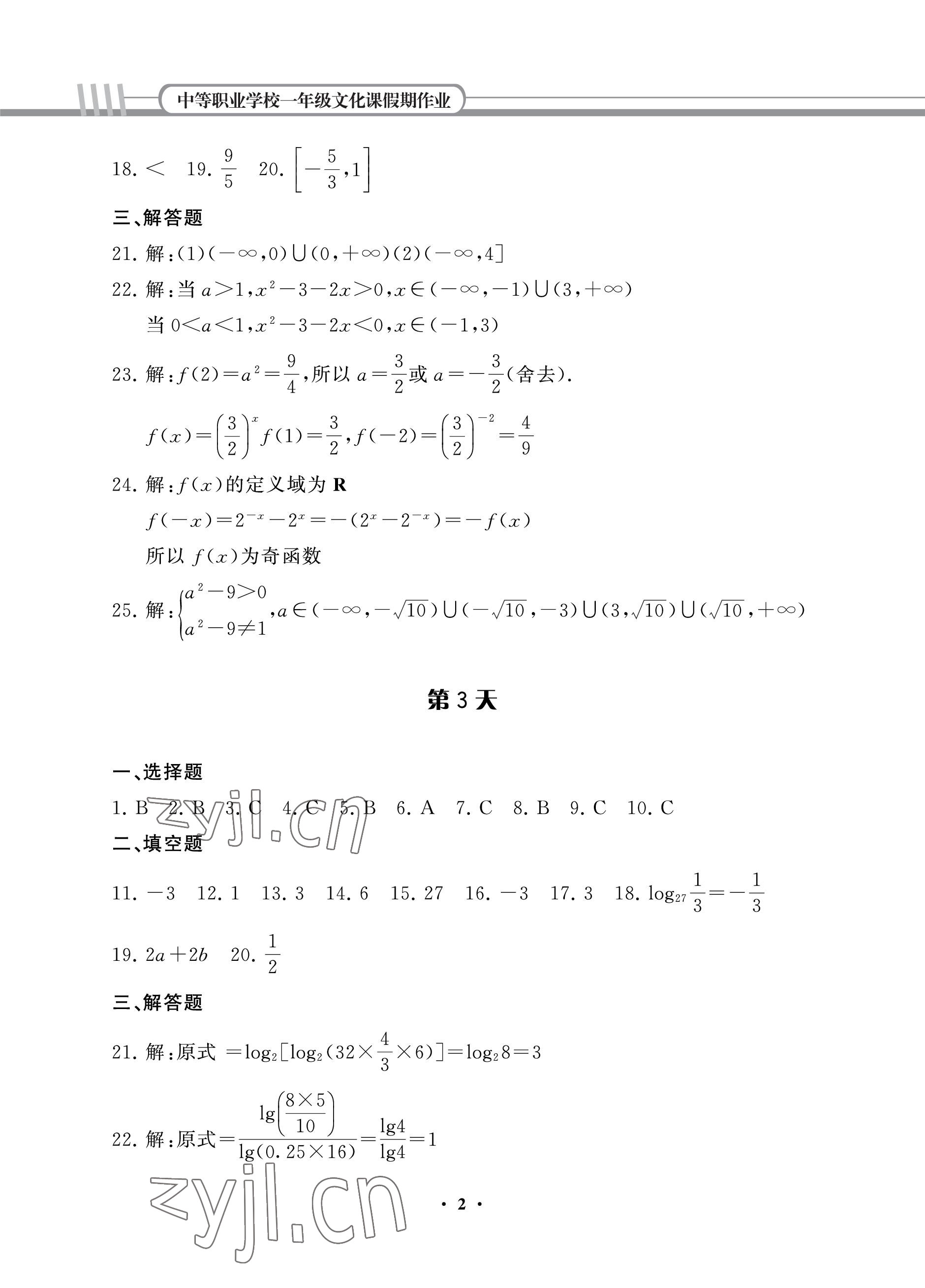 2022年假期作业中国建材工业出版社中职数学 参考答案第2页