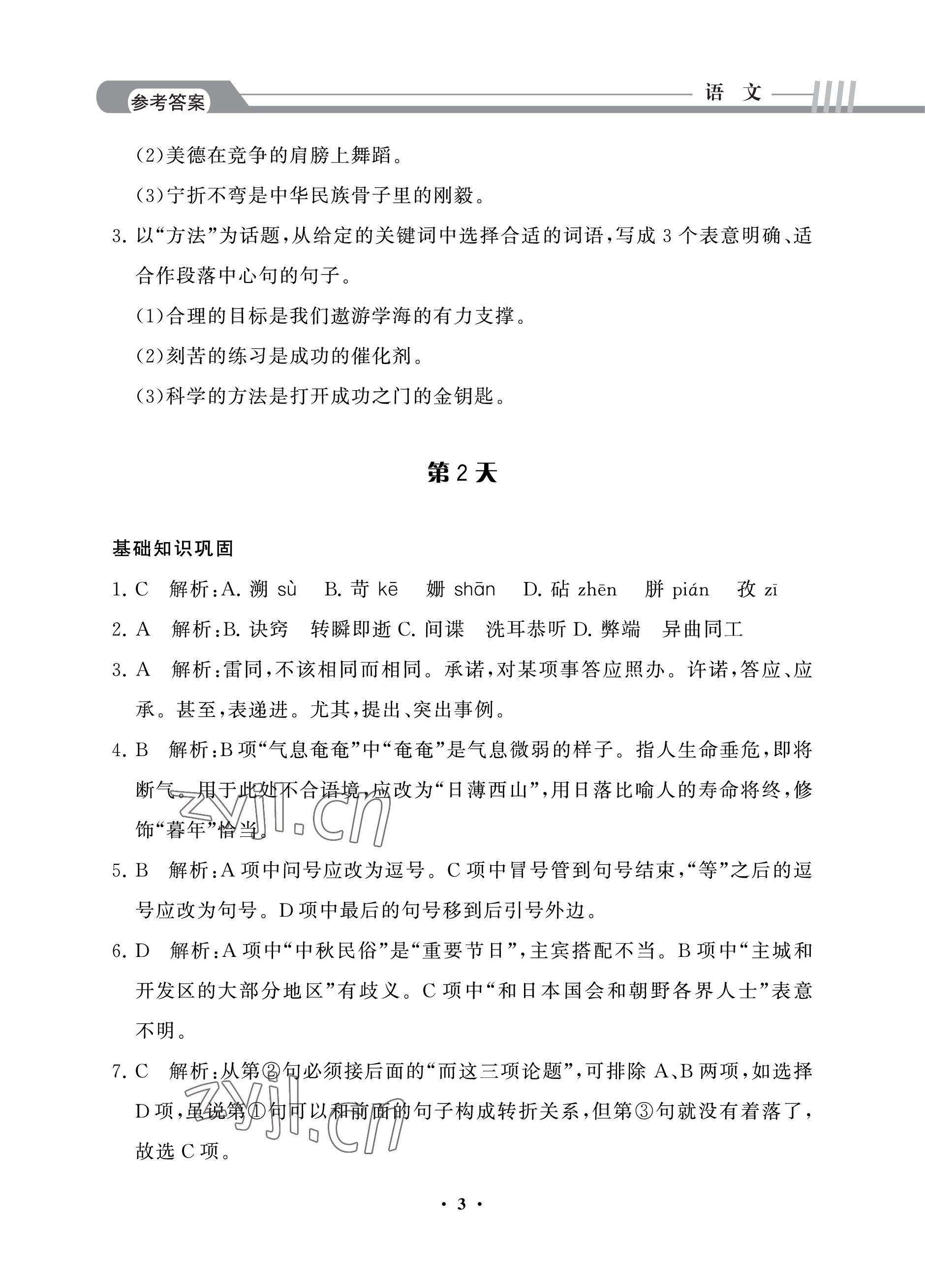 2022年假期作業(yè)中國建材工業(yè)出版社語文 參考答案第3頁
