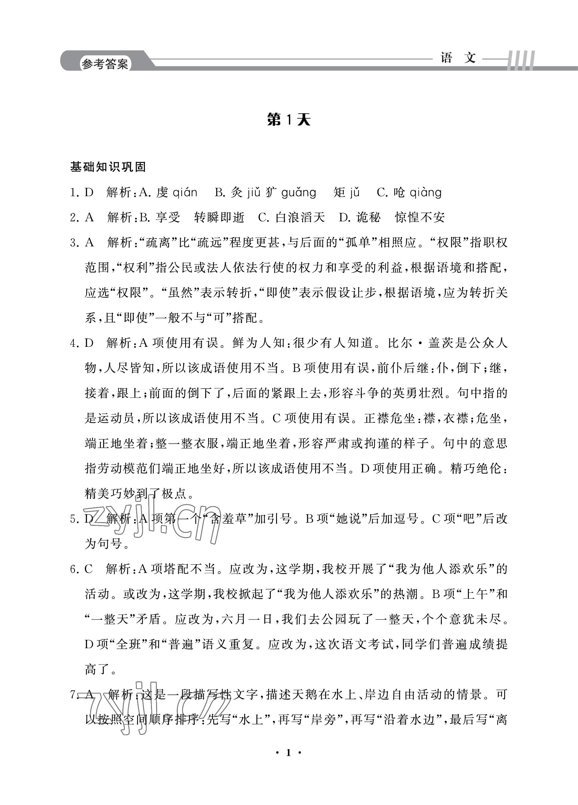 2022年假期作業(yè)中國(guó)建材工業(yè)出版社語(yǔ)文 參考答案第1頁(yè)