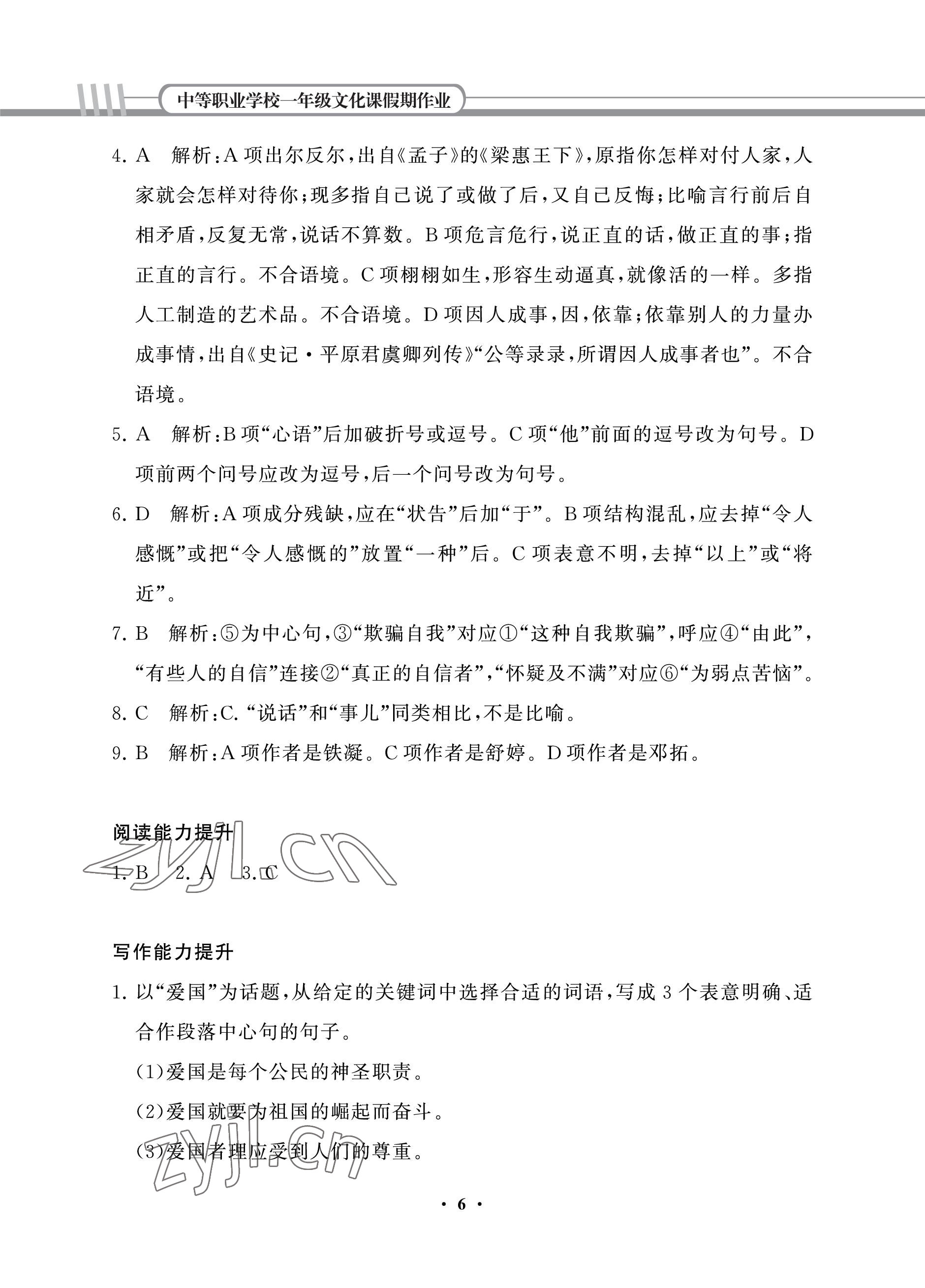 2022年假期作業(yè)中國建材工業(yè)出版社語文 參考答案第6頁