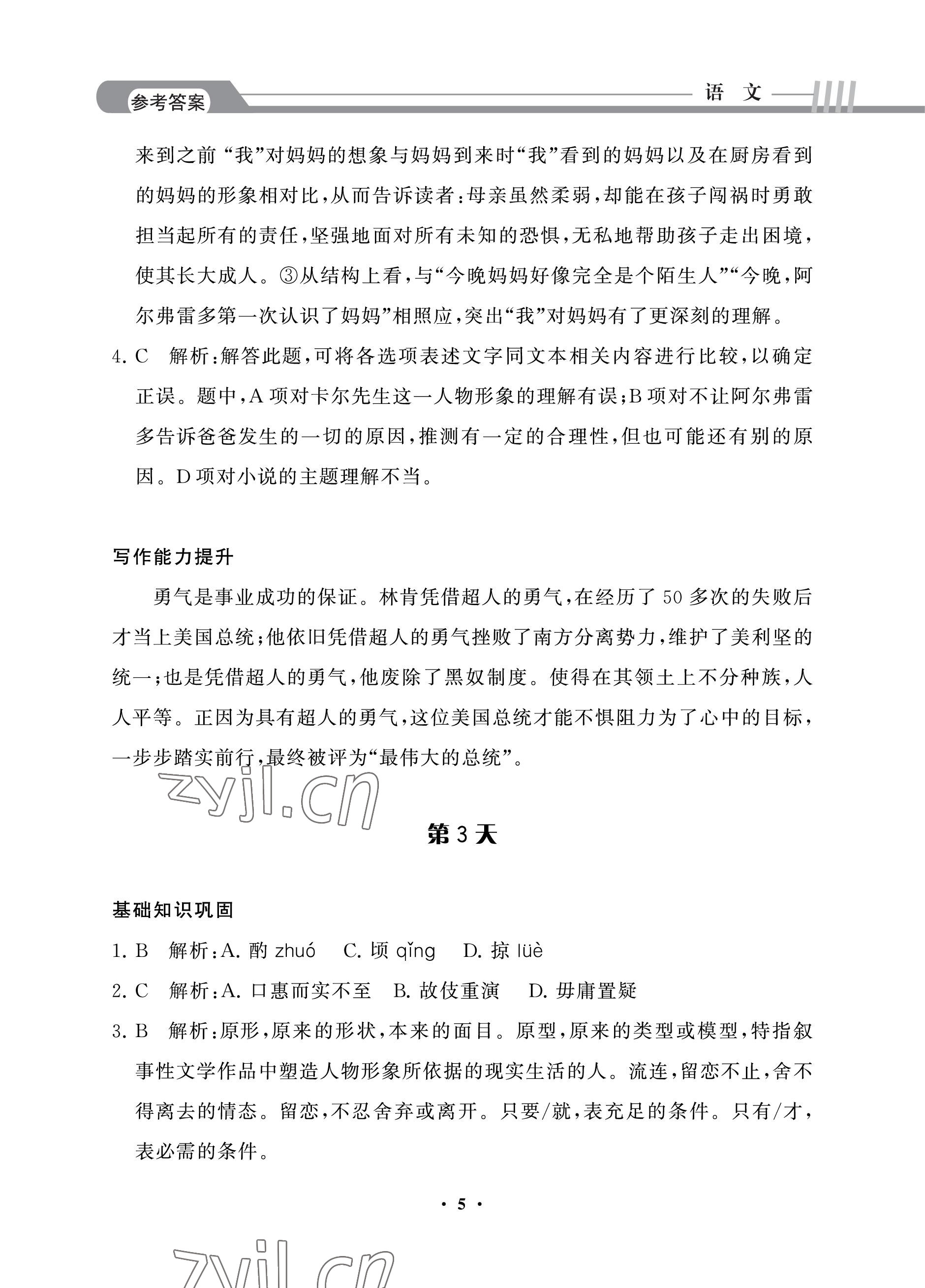 2022年假期作業(yè)中國建材工業(yè)出版社語文 參考答案第5頁