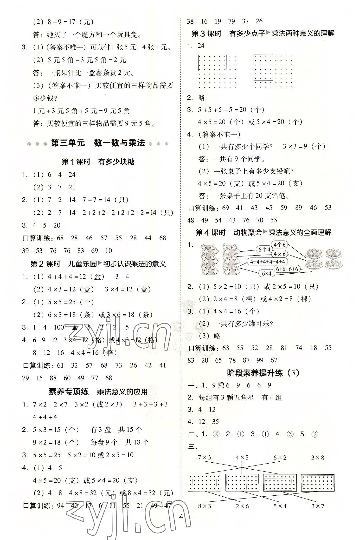 2022年綜合應(yīng)用創(chuàng)新題典中點(diǎn)二年級(jí)數(shù)學(xué)上冊(cè)北師大版 參考答案第4頁