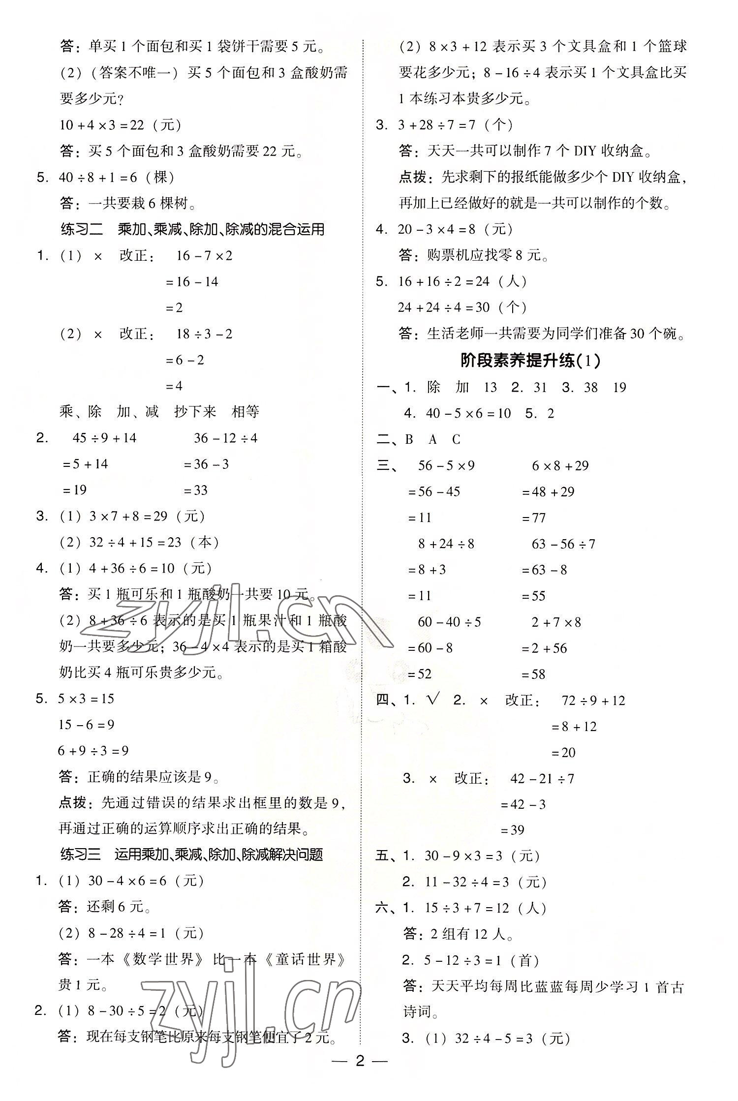 2022年綜合應(yīng)用創(chuàng)新題典中點(diǎn)三年級(jí)數(shù)學(xué)上冊(cè)北師大版 參考答案第2頁(yè)