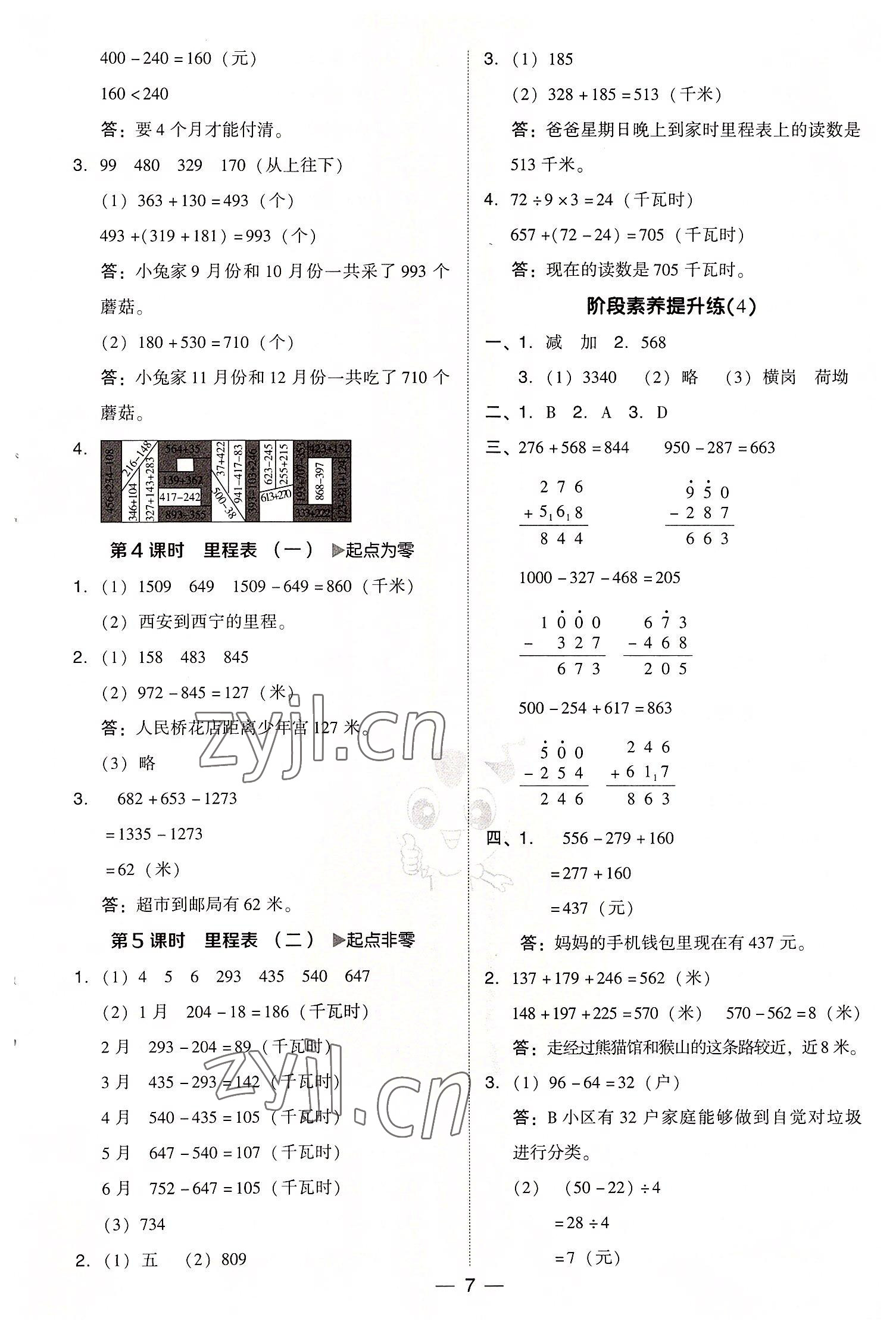 2022年綜合應(yīng)用創(chuàng)新題典中點(diǎn)三年級(jí)數(shù)學(xué)上冊(cè)北師大版 參考答案第7頁(yè)