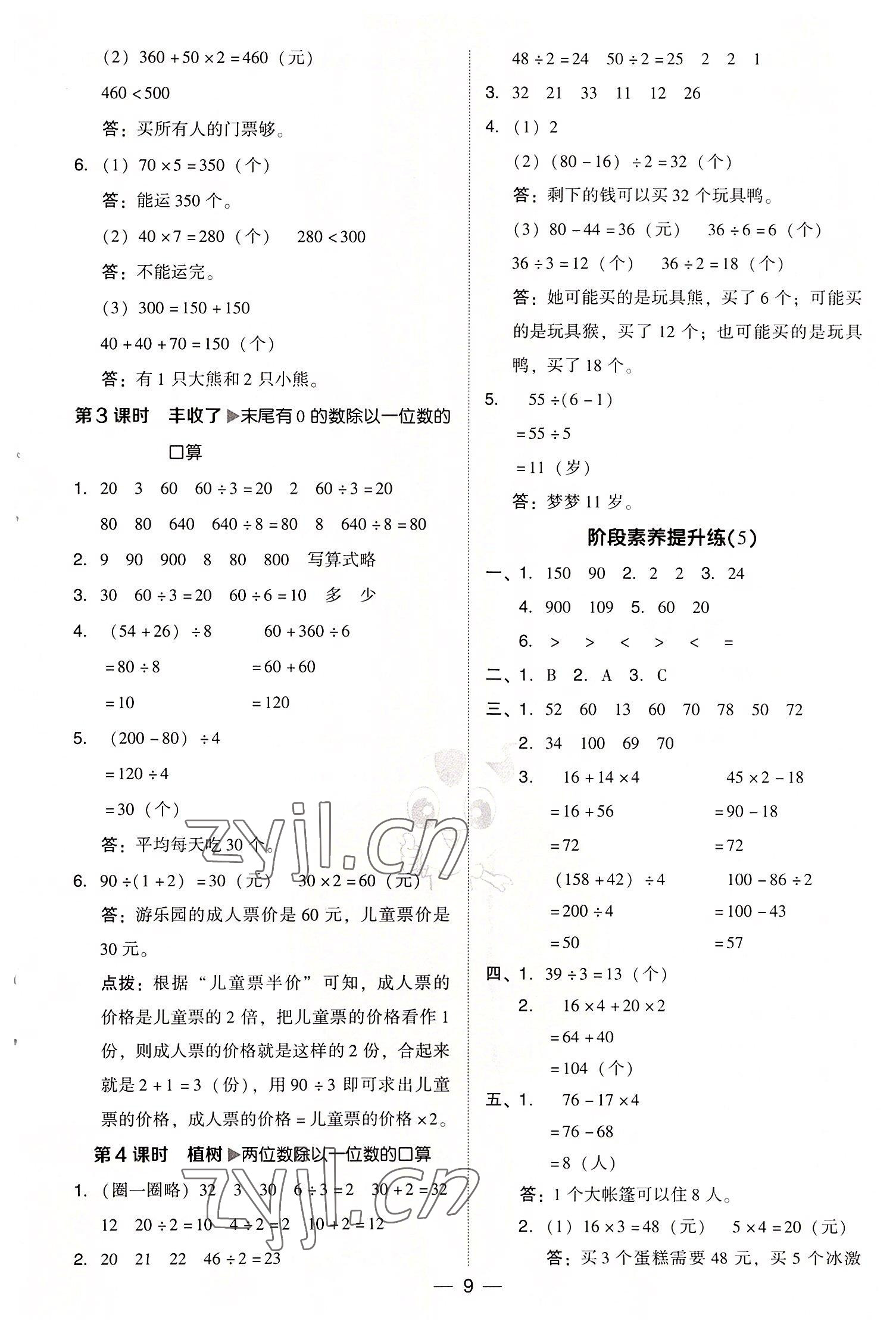 2022年綜合應(yīng)用創(chuàng)新題典中點(diǎn)三年級(jí)數(shù)學(xué)上冊(cè)北師大版 參考答案第9頁(yè)