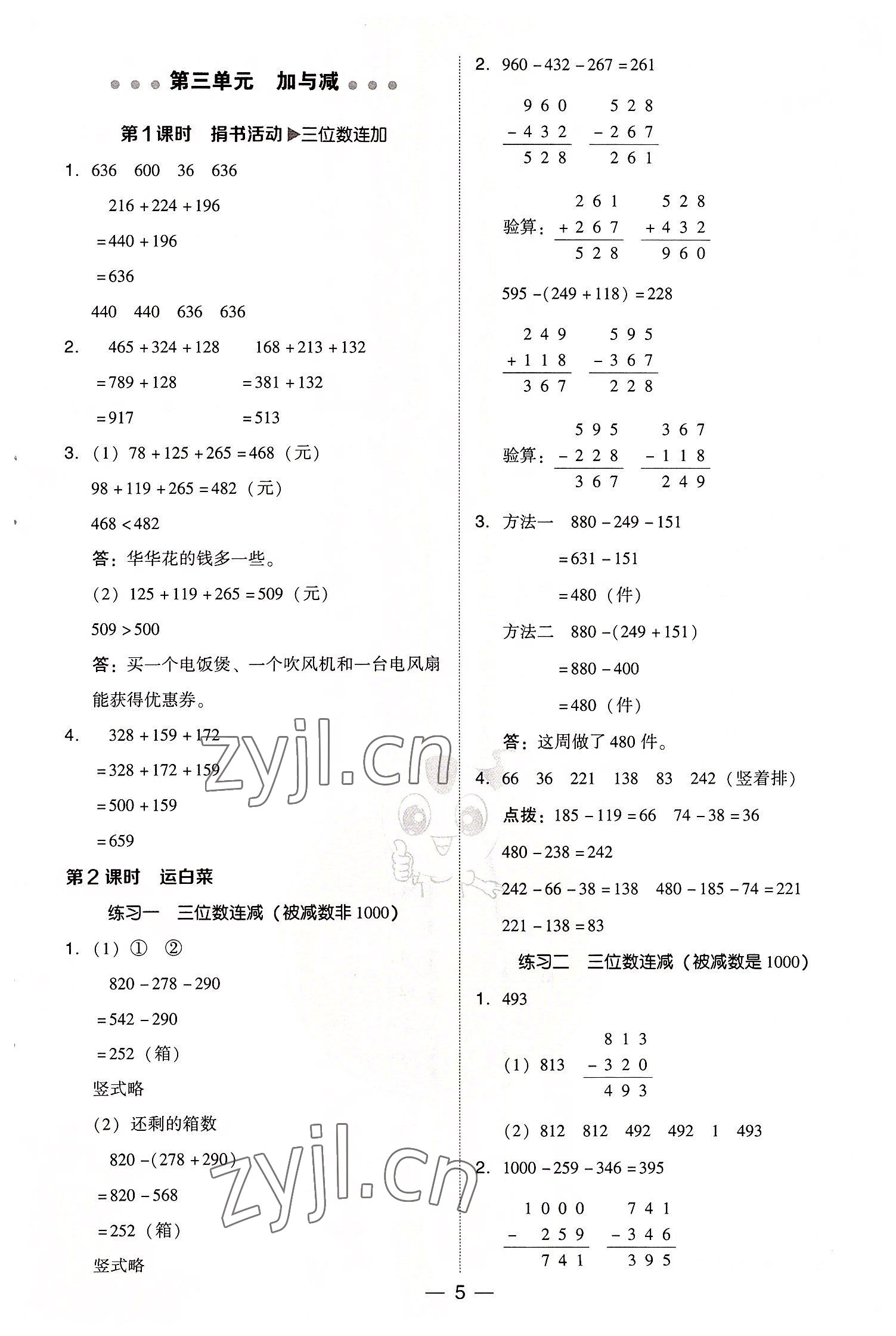 2022年綜合應(yīng)用創(chuàng)新題典中點(diǎn)三年級(jí)數(shù)學(xué)上冊(cè)北師大版 參考答案第5頁(yè)