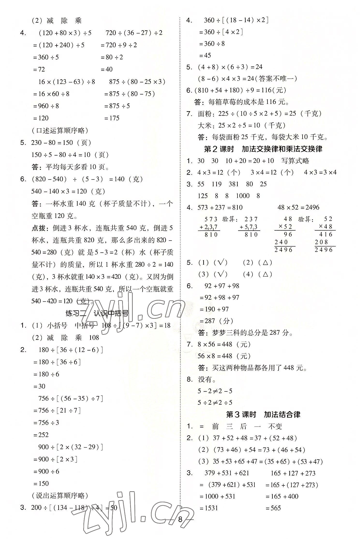 2022年綜合應用創(chuàng)新題典中點四年級數(shù)學上冊北師大版 參考答案第8頁