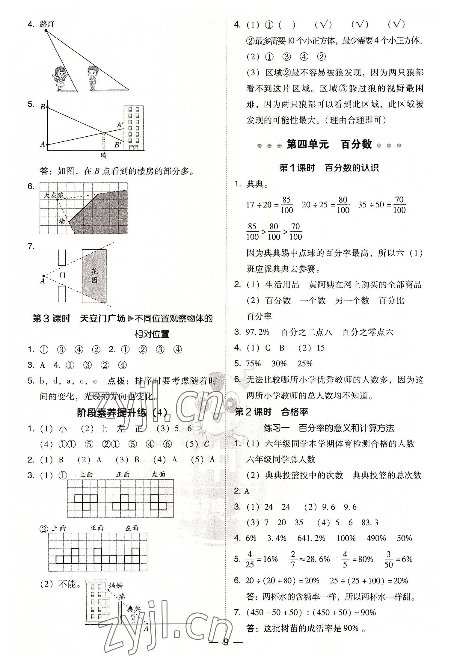 2022年综合应用创新题典中点六年级数学上册北师大版陕西人民教育出版社 参考答案第9页