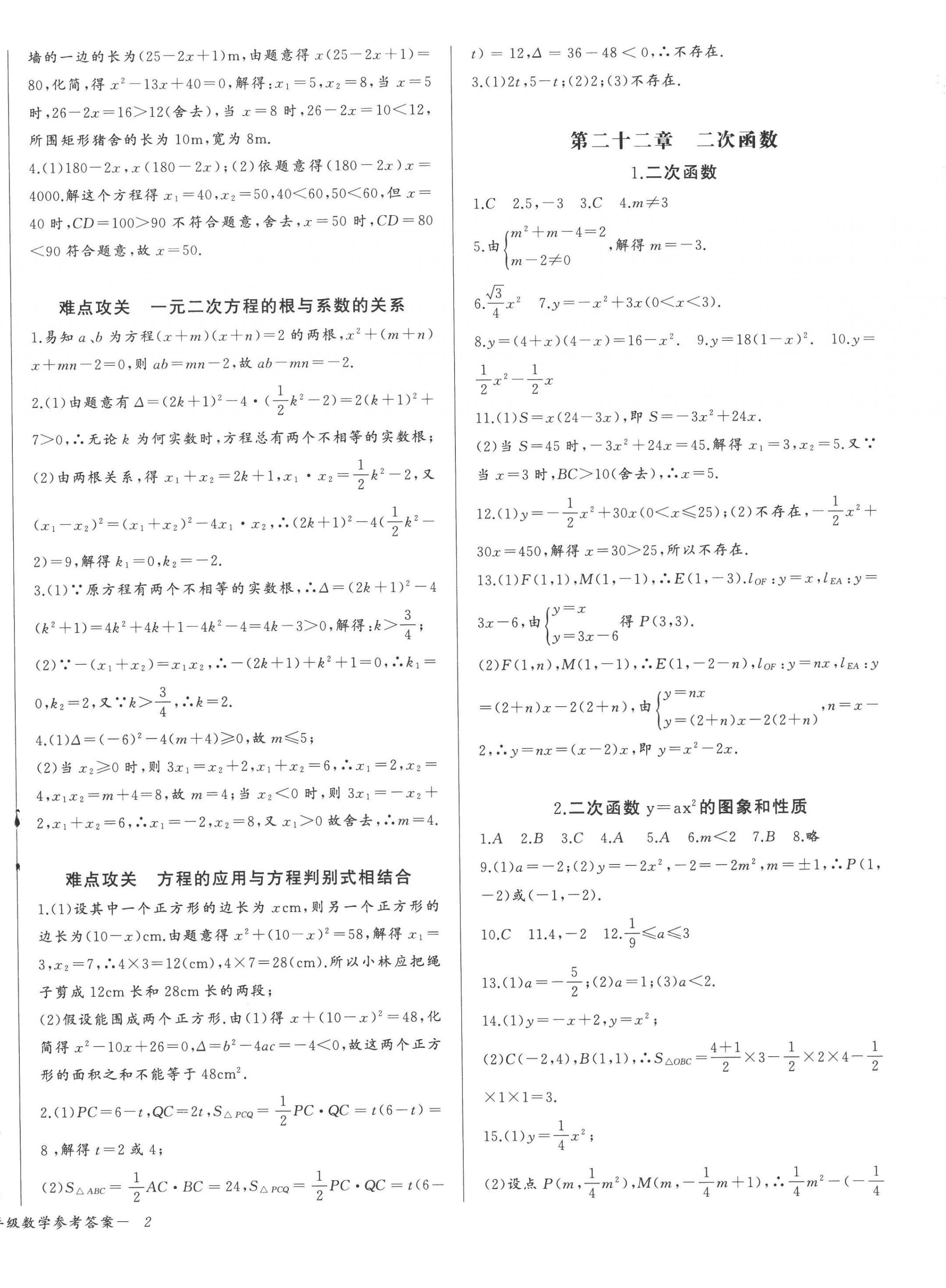 2022年思維新觀察九年級(jí)數(shù)學(xué)上冊(cè)人教版天津?qū)０?nbsp;參考答案第4頁