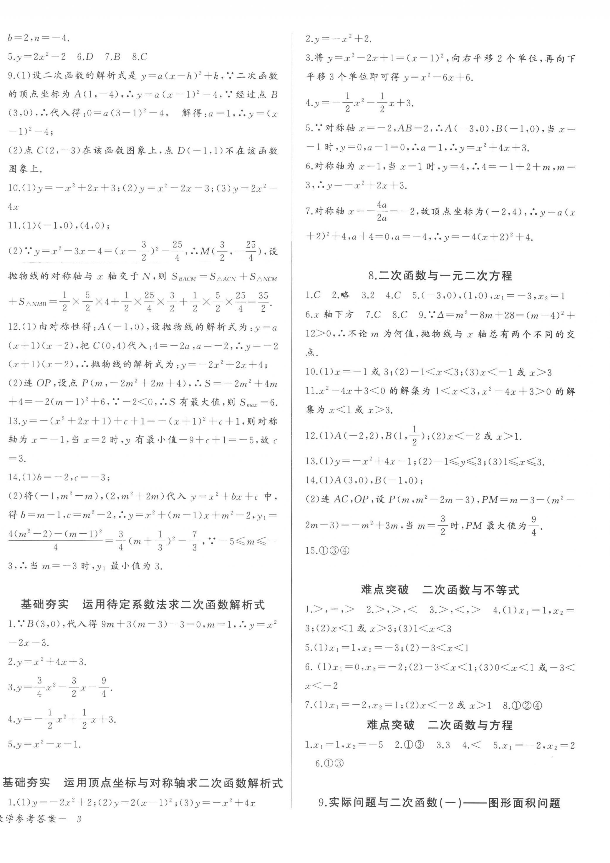 2022年思維新觀察九年級(jí)數(shù)學(xué)上冊(cè)人教版天津?qū)０?nbsp;參考答案第6頁