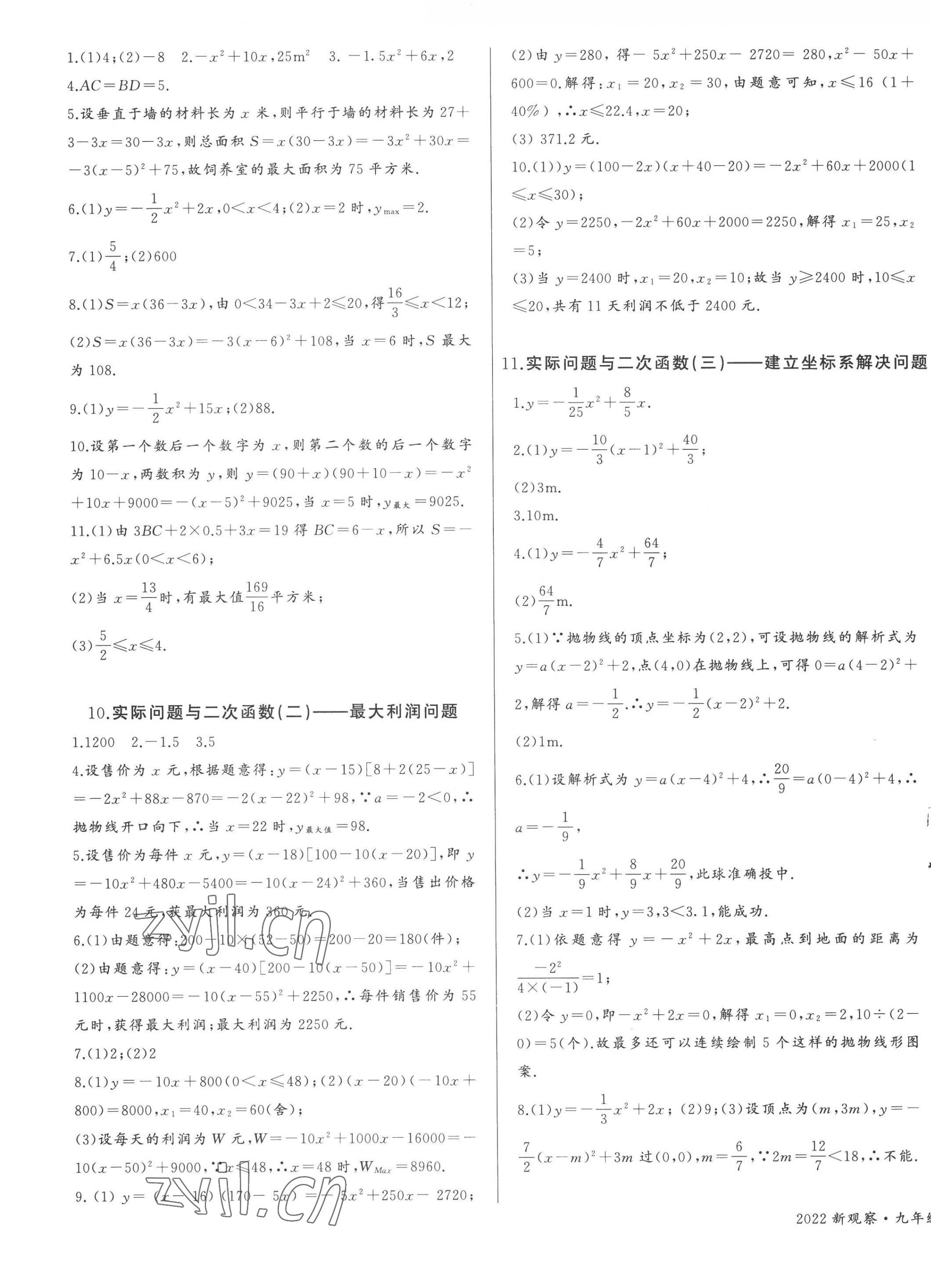 2022年思維新觀察九年級(jí)數(shù)學(xué)上冊(cè)人教版天津?qū)０?nbsp;參考答案第7頁