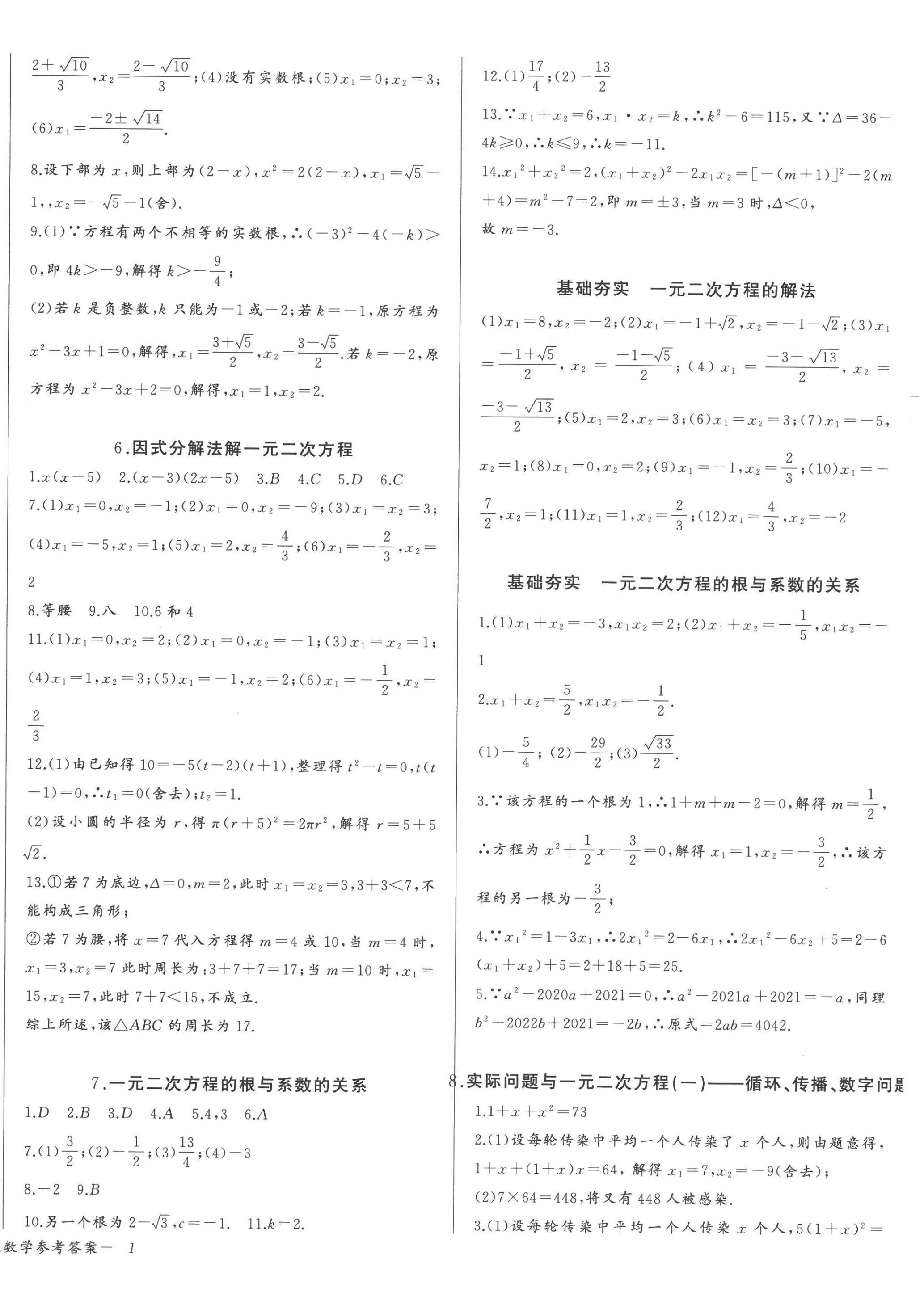 2022年思維新觀察九年級(jí)數(shù)學(xué)上冊(cè)人教版天津?qū)０?nbsp;參考答案第2頁