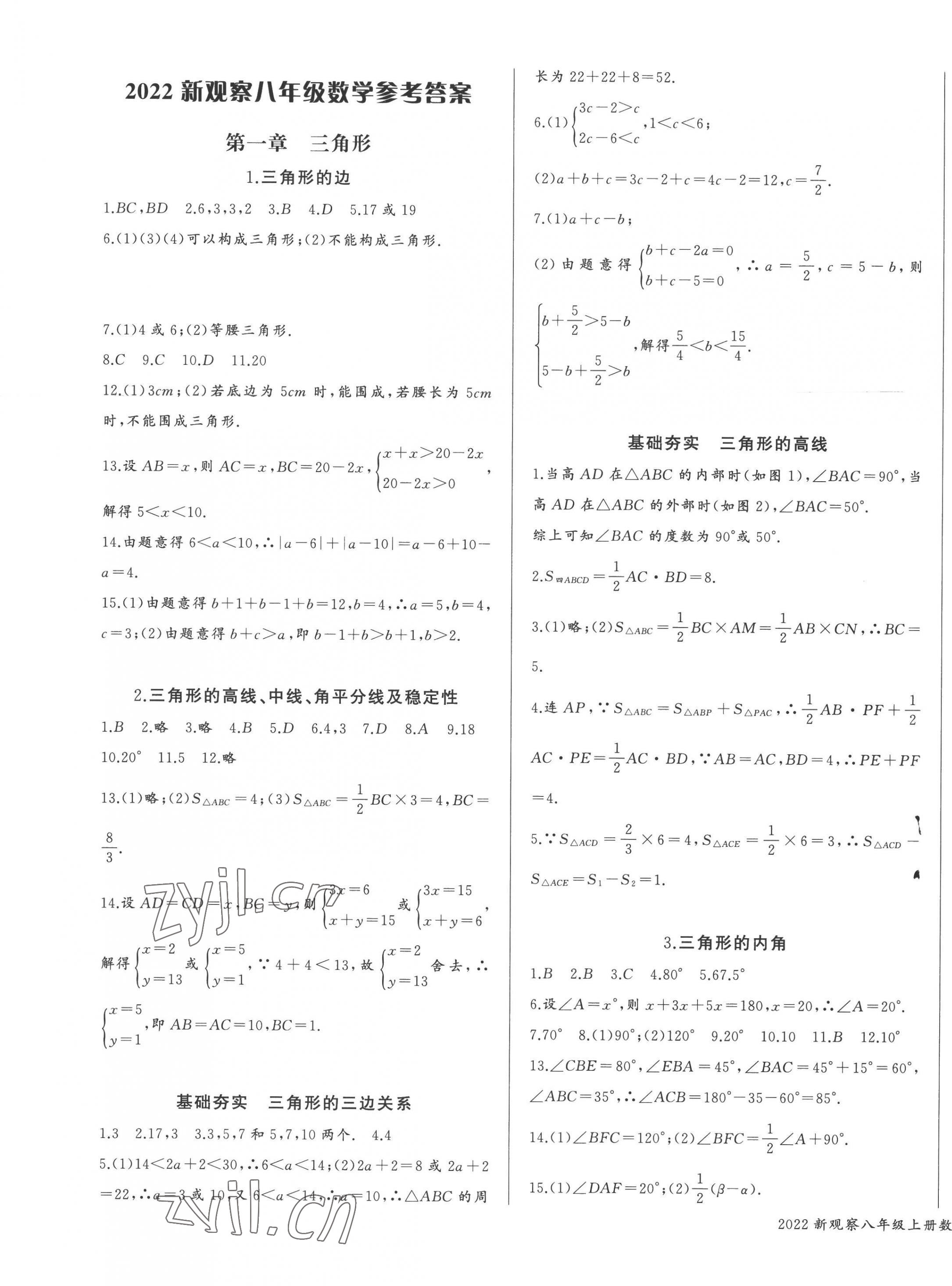 2022年思維新觀察八年級數(shù)學(xué)上冊人教版天津?qū)０?nbsp;參考答案第1頁