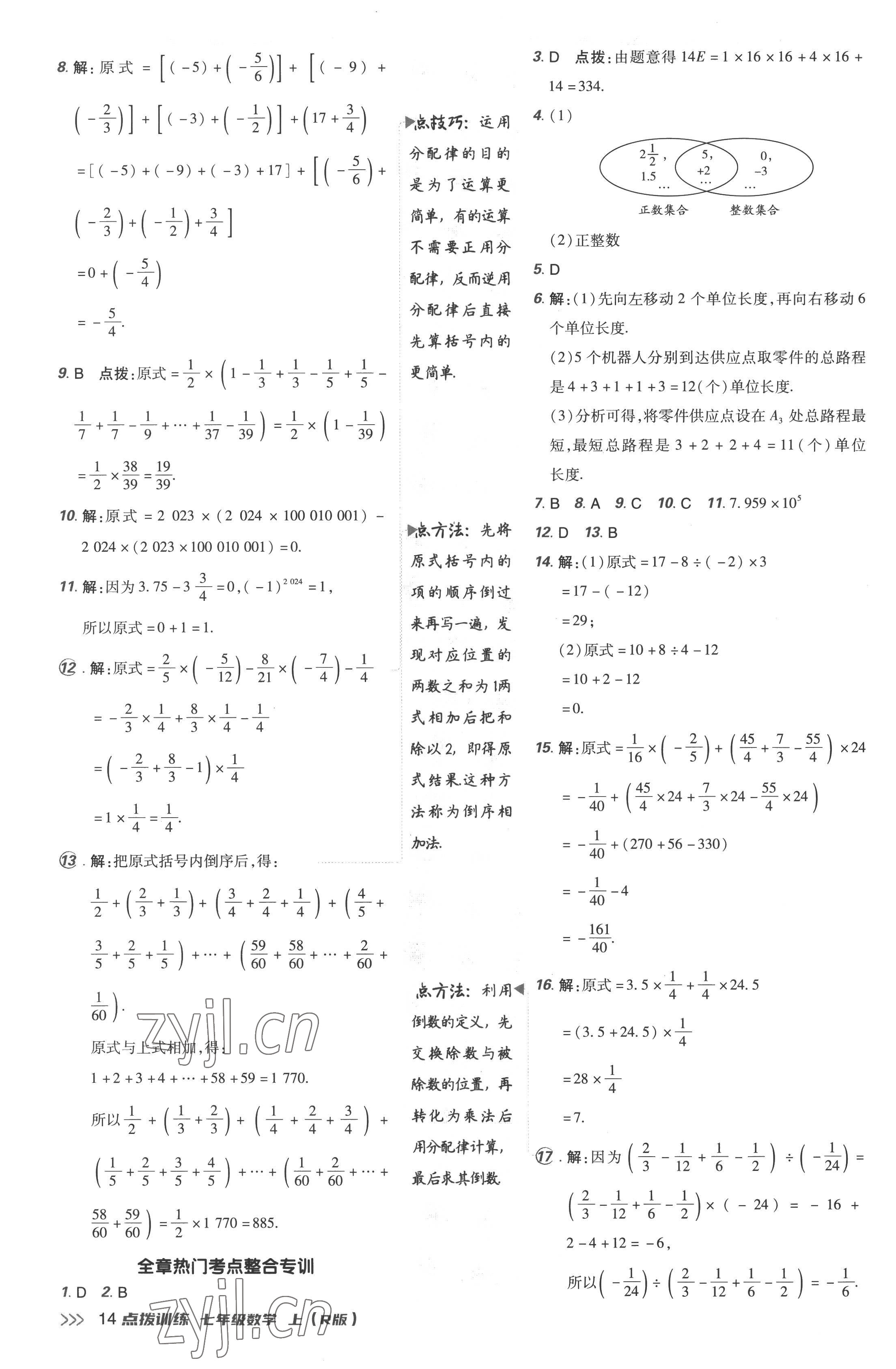 2022年點(diǎn)撥訓(xùn)練七年級(jí)數(shù)學(xué)上冊(cè)人教版 參考答案第14頁(yè)