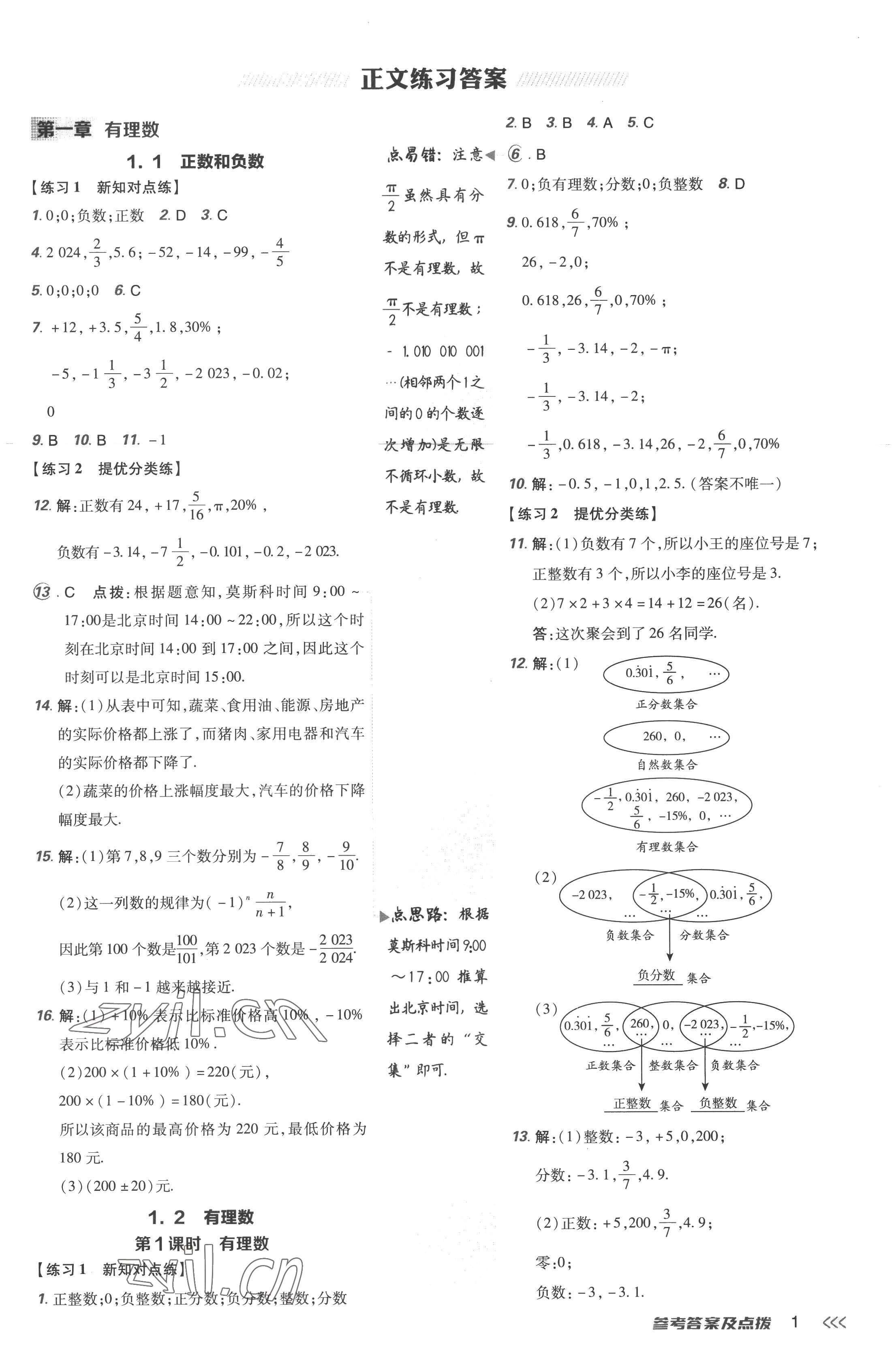 2022年點(diǎn)撥訓(xùn)練七年級(jí)數(shù)學(xué)上冊(cè)人教版 參考答案第1頁(yè)