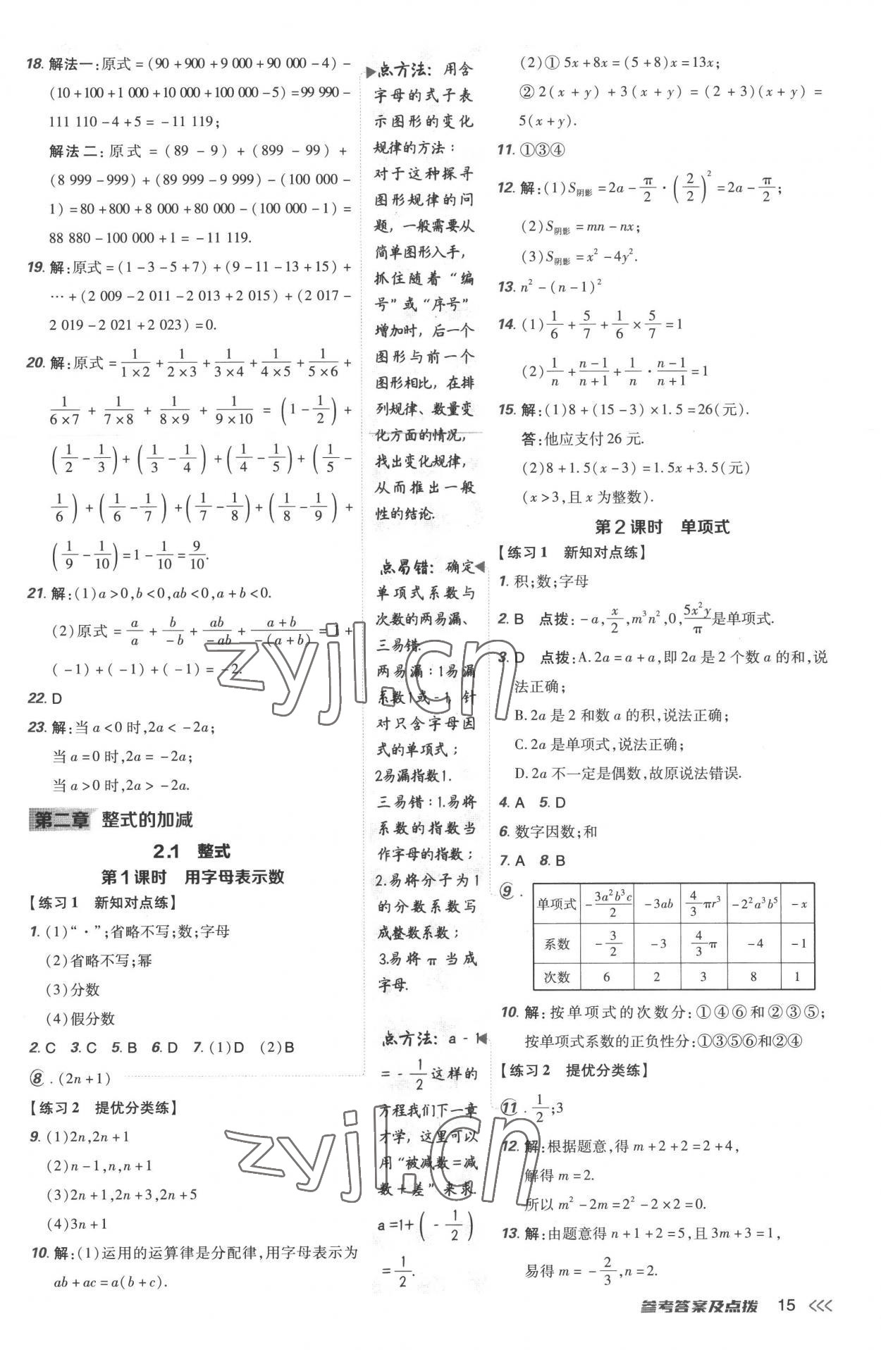 2022年點(diǎn)撥訓(xùn)練七年級(jí)數(shù)學(xué)上冊(cè)人教版 參考答案第15頁(yè)