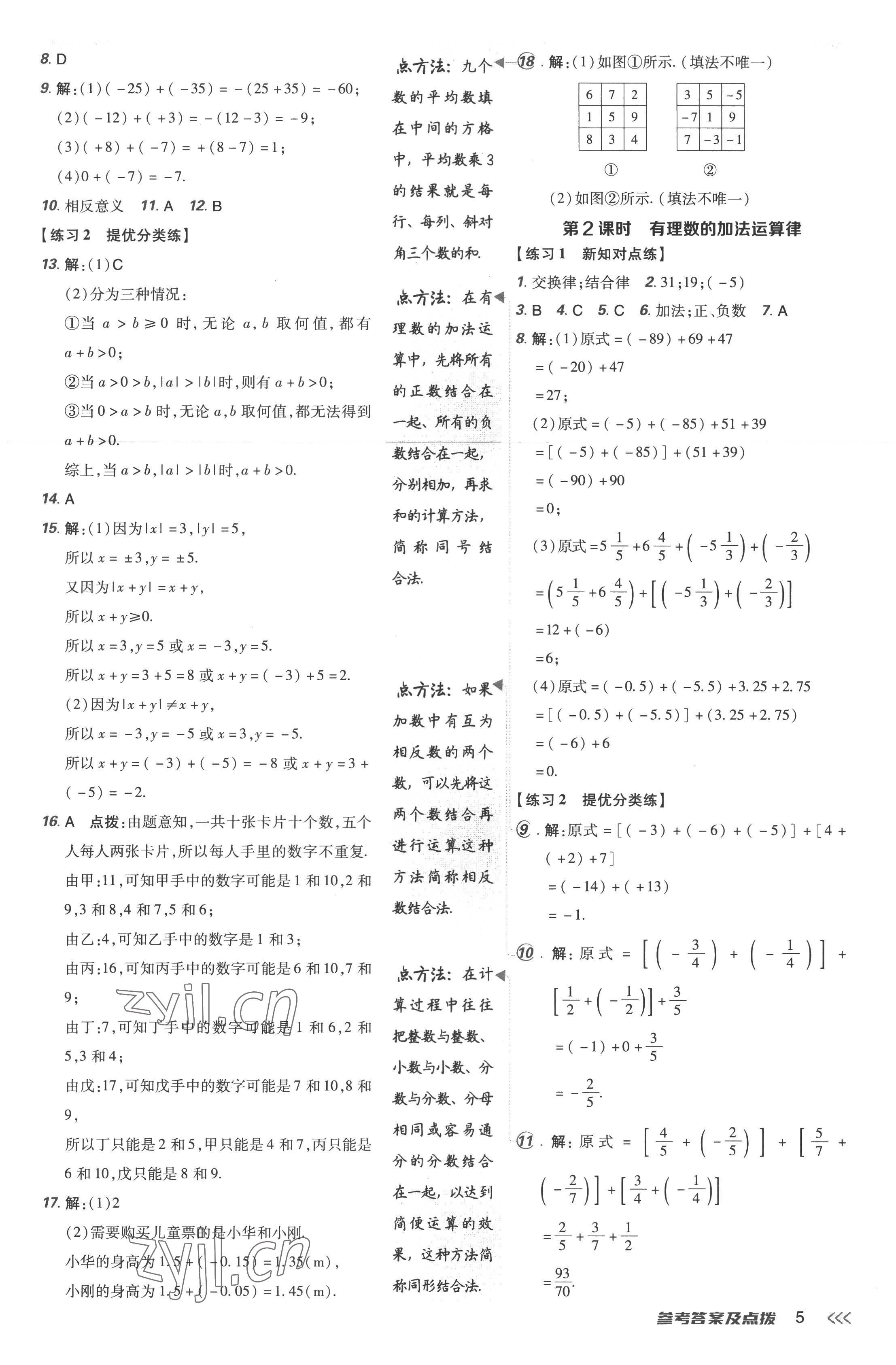 2022年點撥訓(xùn)練七年級數(shù)學(xué)上冊人教版 參考答案第5頁