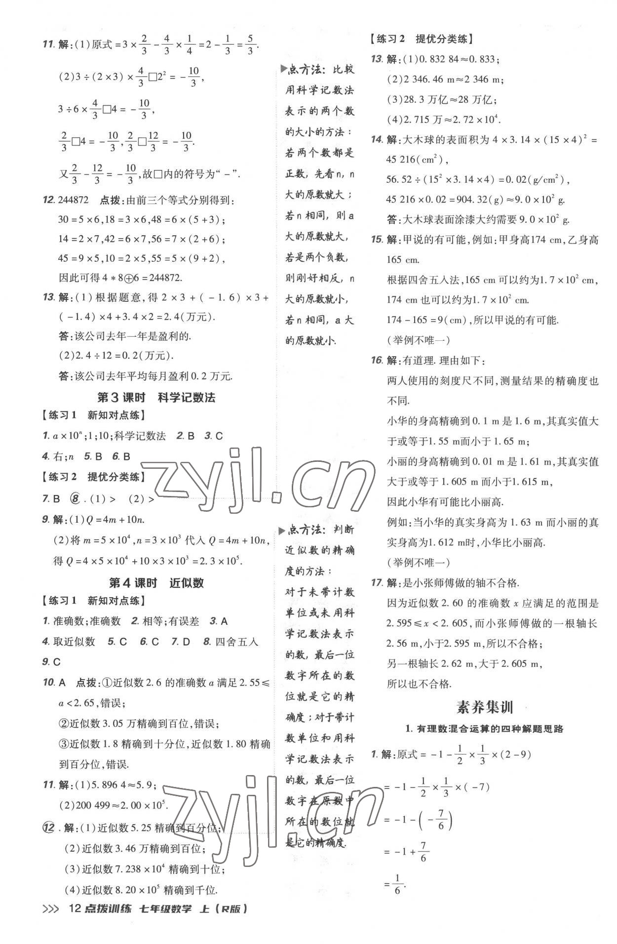 2022年點(diǎn)撥訓(xùn)練七年級(jí)數(shù)學(xué)上冊(cè)人教版 參考答案第12頁(yè)