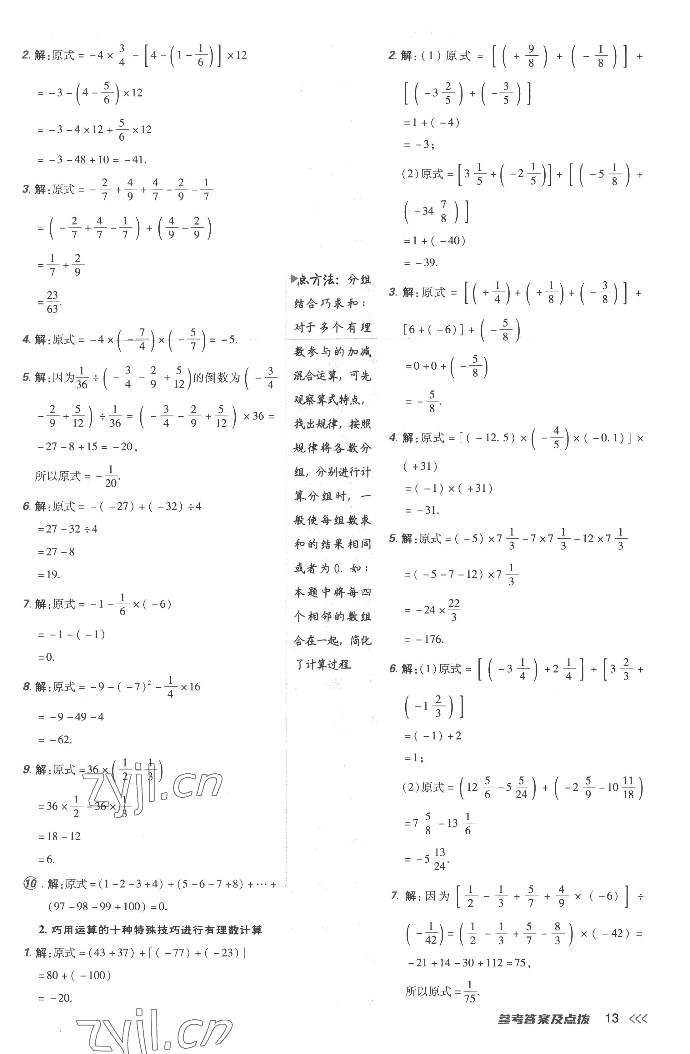 2022年點(diǎn)撥訓(xùn)練七年級(jí)數(shù)學(xué)上冊(cè)人教版 參考答案第13頁(yè)