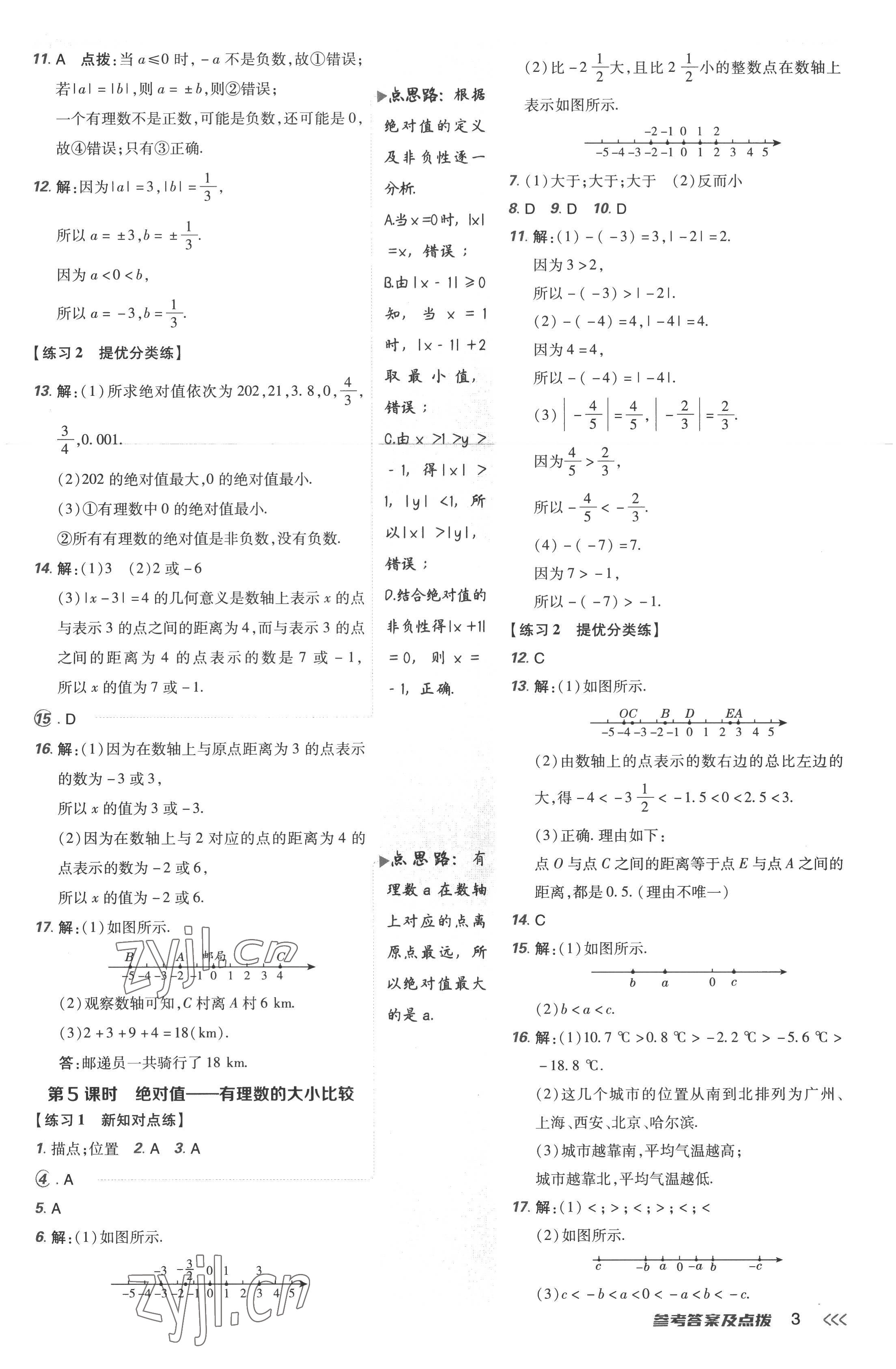 2022年點撥訓(xùn)練七年級數(shù)學(xué)上冊人教版 參考答案第3頁