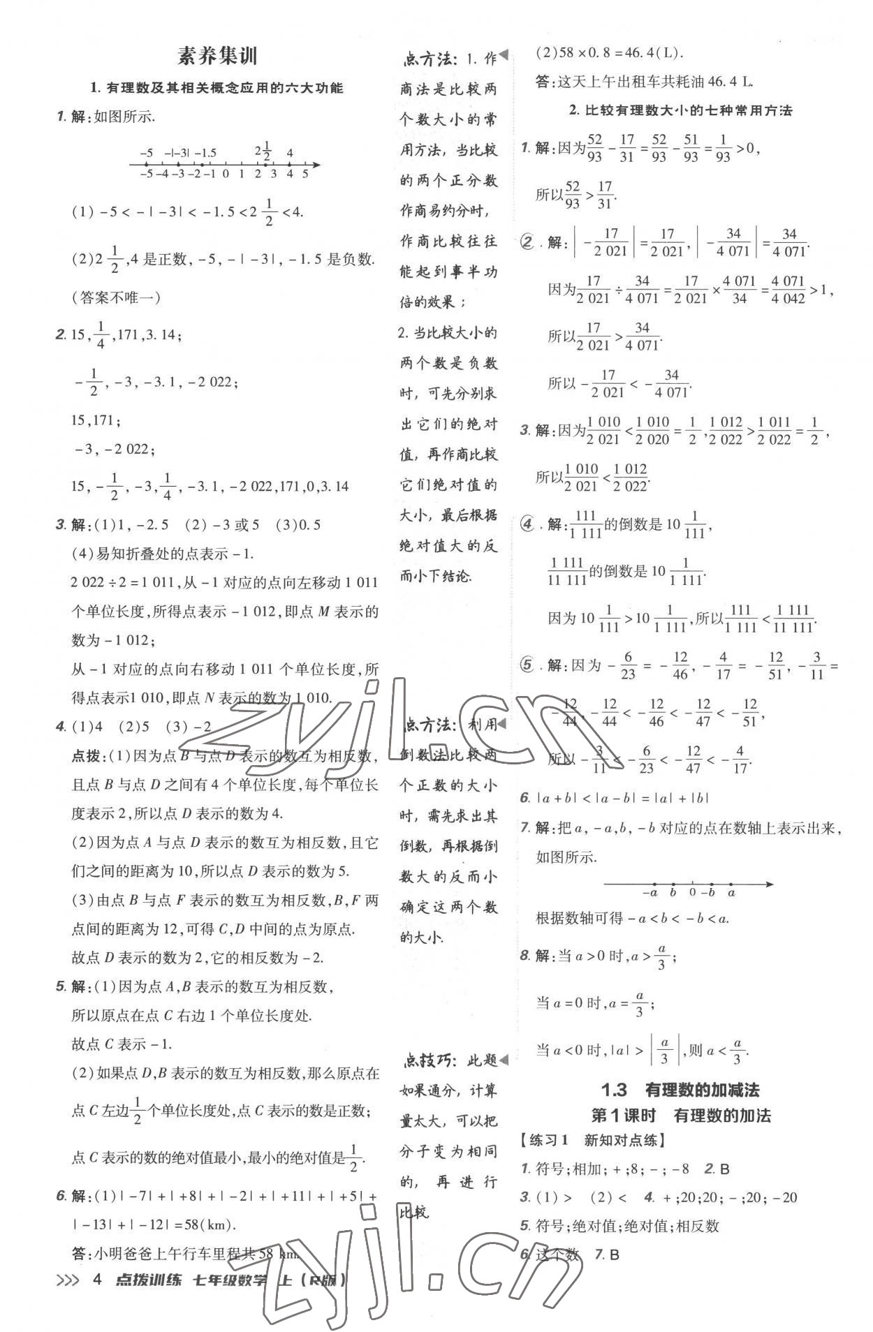 2022年點撥訓練七年級數(shù)學上冊人教版 參考答案第4頁