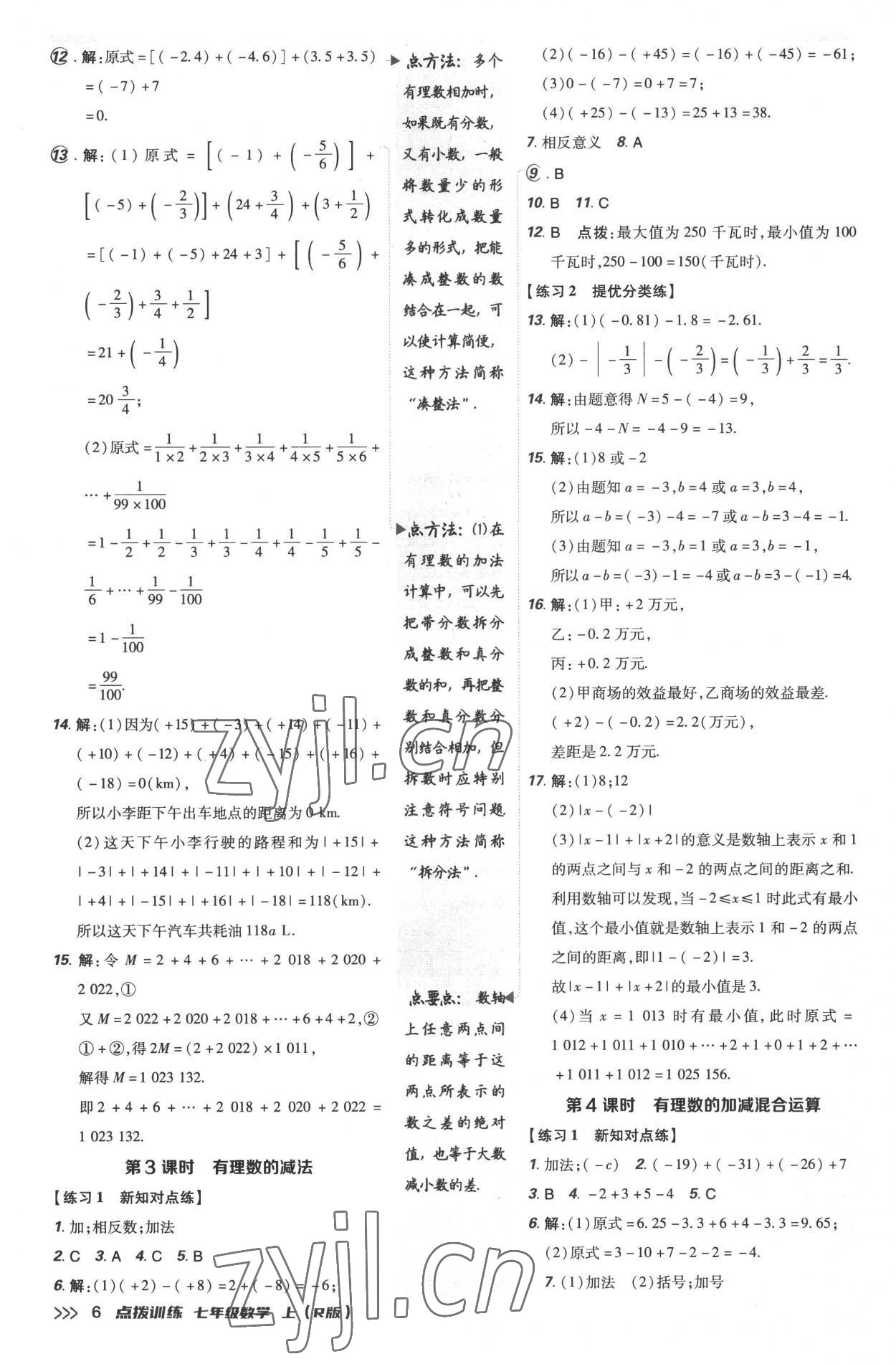 2022年點撥訓(xùn)練七年級數(shù)學(xué)上冊人教版 參考答案第6頁