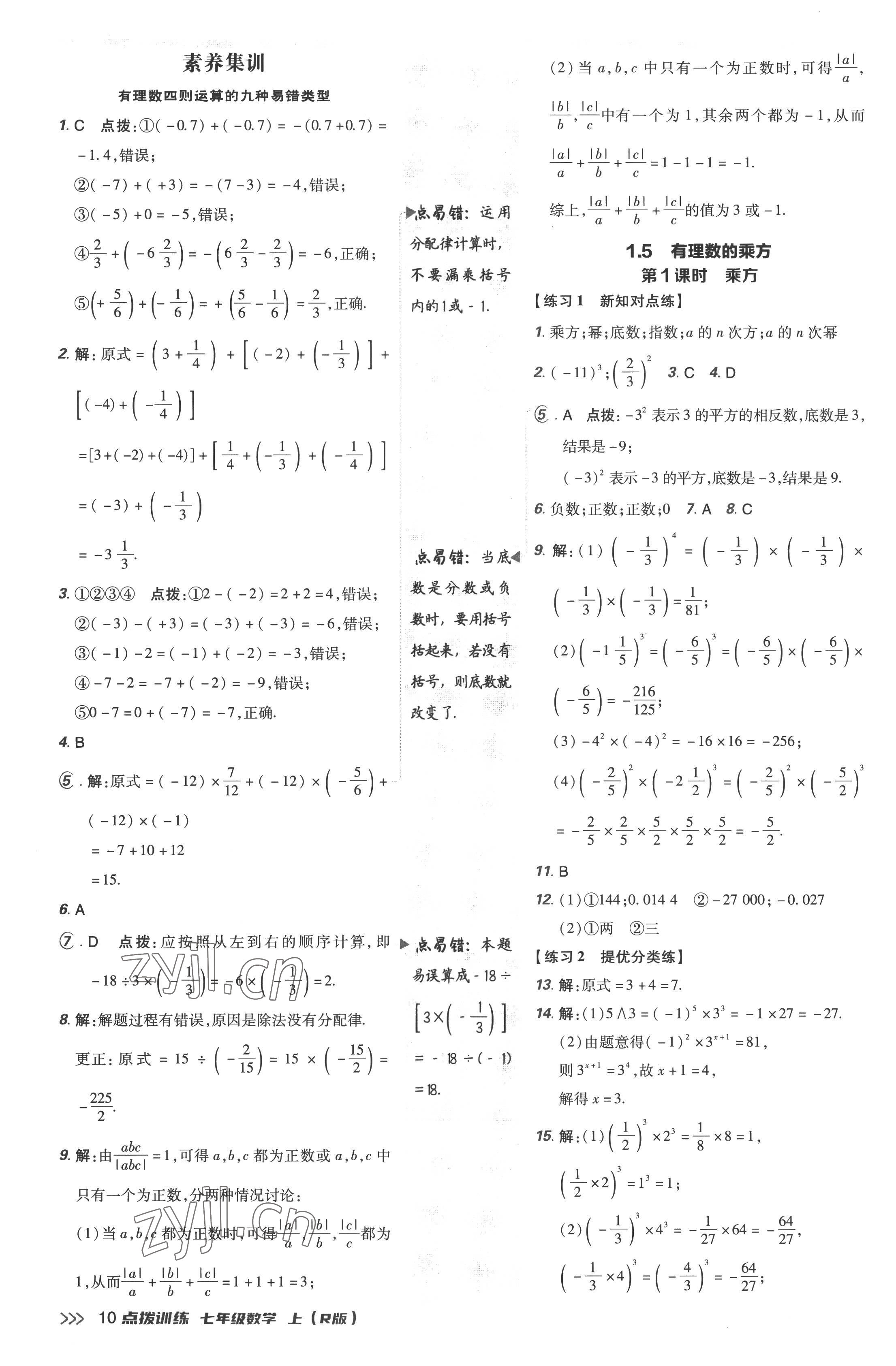 2022年點撥訓(xùn)練七年級數(shù)學(xué)上冊人教版 參考答案第10頁