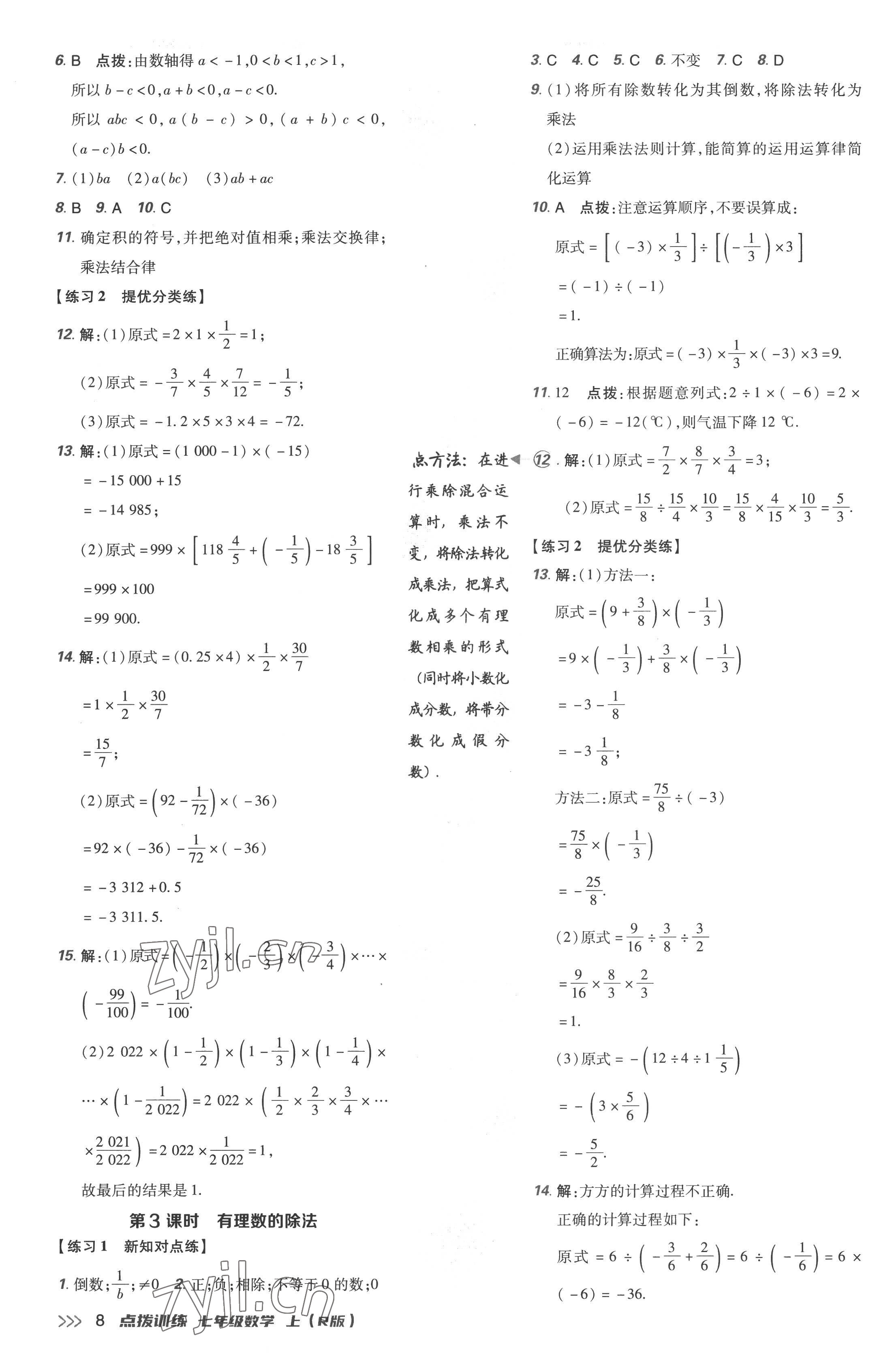 2022年點(diǎn)撥訓(xùn)練七年級(jí)數(shù)學(xué)上冊(cè)人教版 參考答案第8頁(yè)