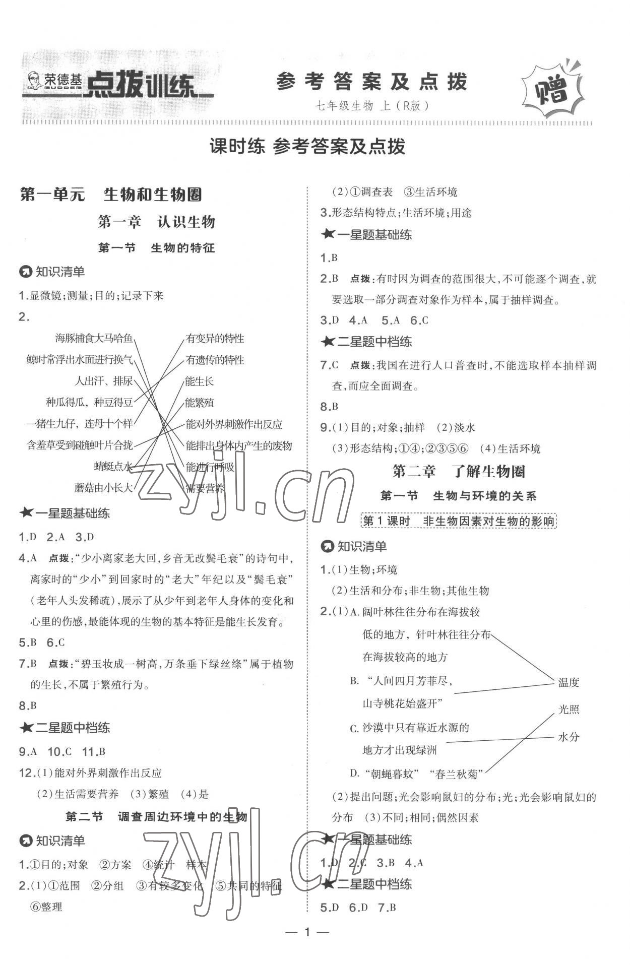 2022年点拨训练七年级生物上册人教版 第1页