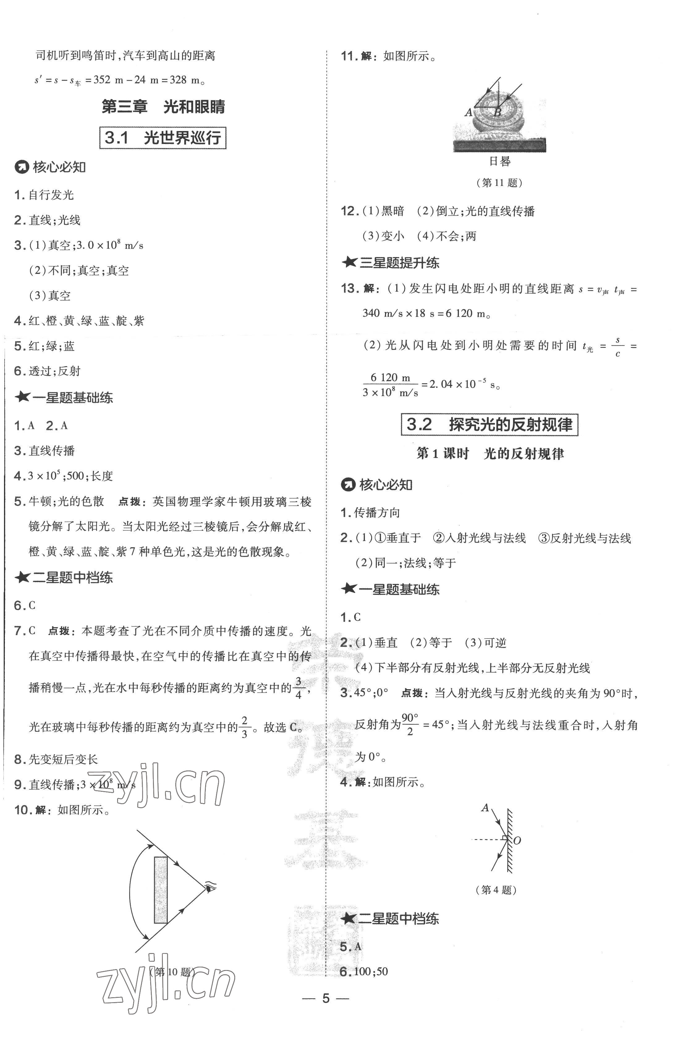 2022年點撥訓練八年級物理上冊滬粵版 參考答案第5頁