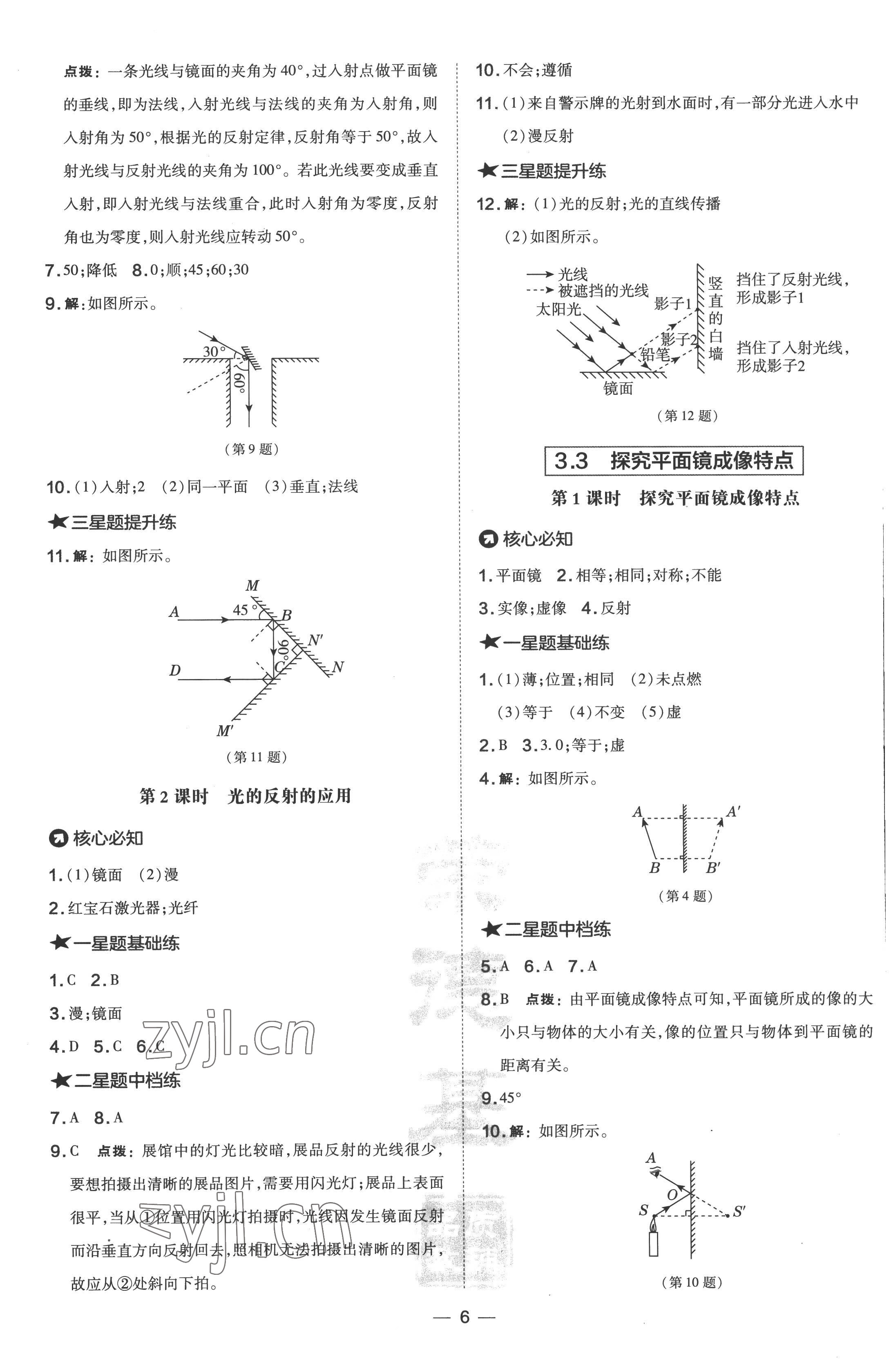 2022年點(diǎn)撥訓(xùn)練八年級(jí)物理上冊滬粵版 參考答案第6頁