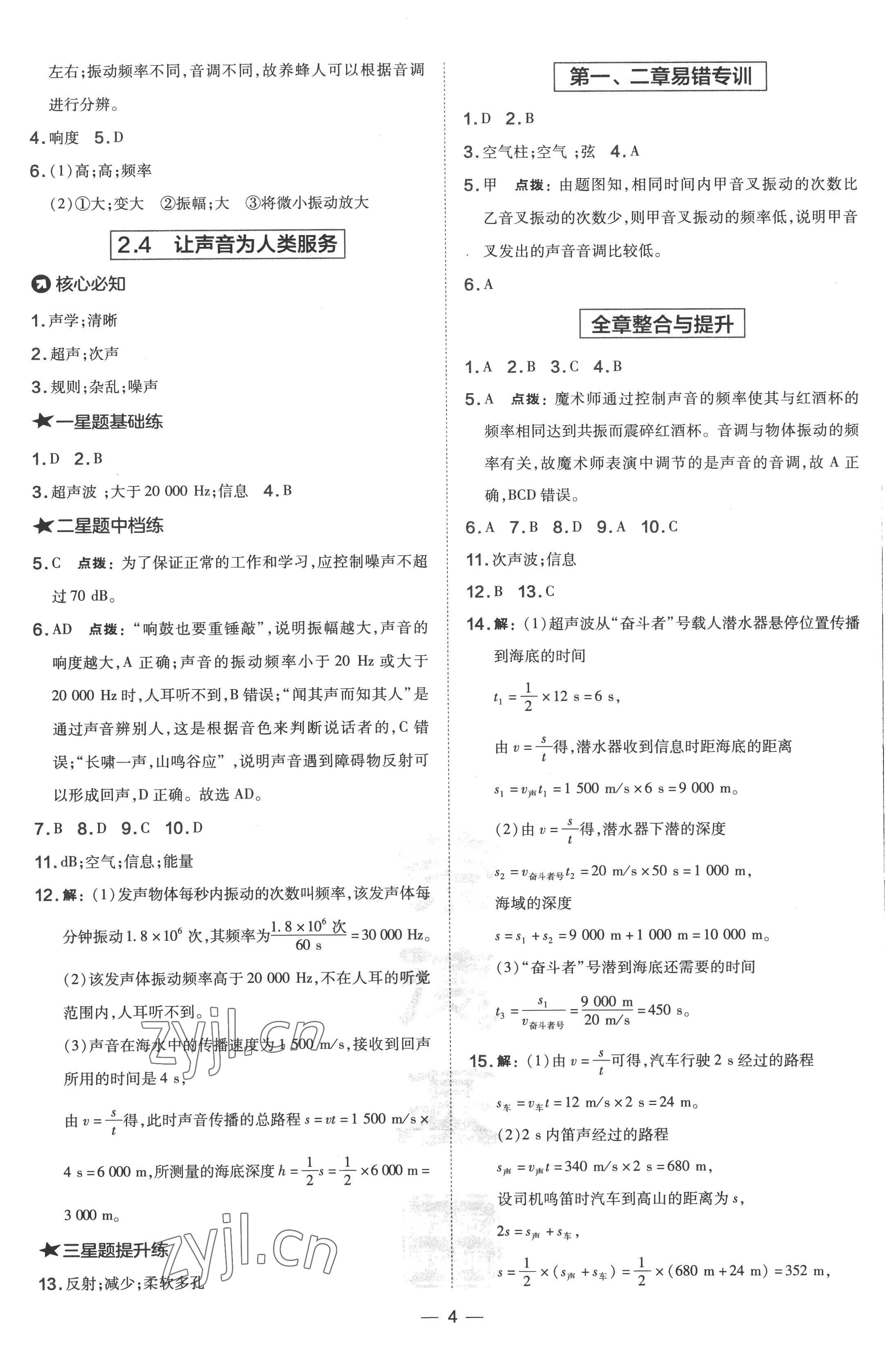 2022年點撥訓(xùn)練八年級物理上冊滬粵版 參考答案第4頁