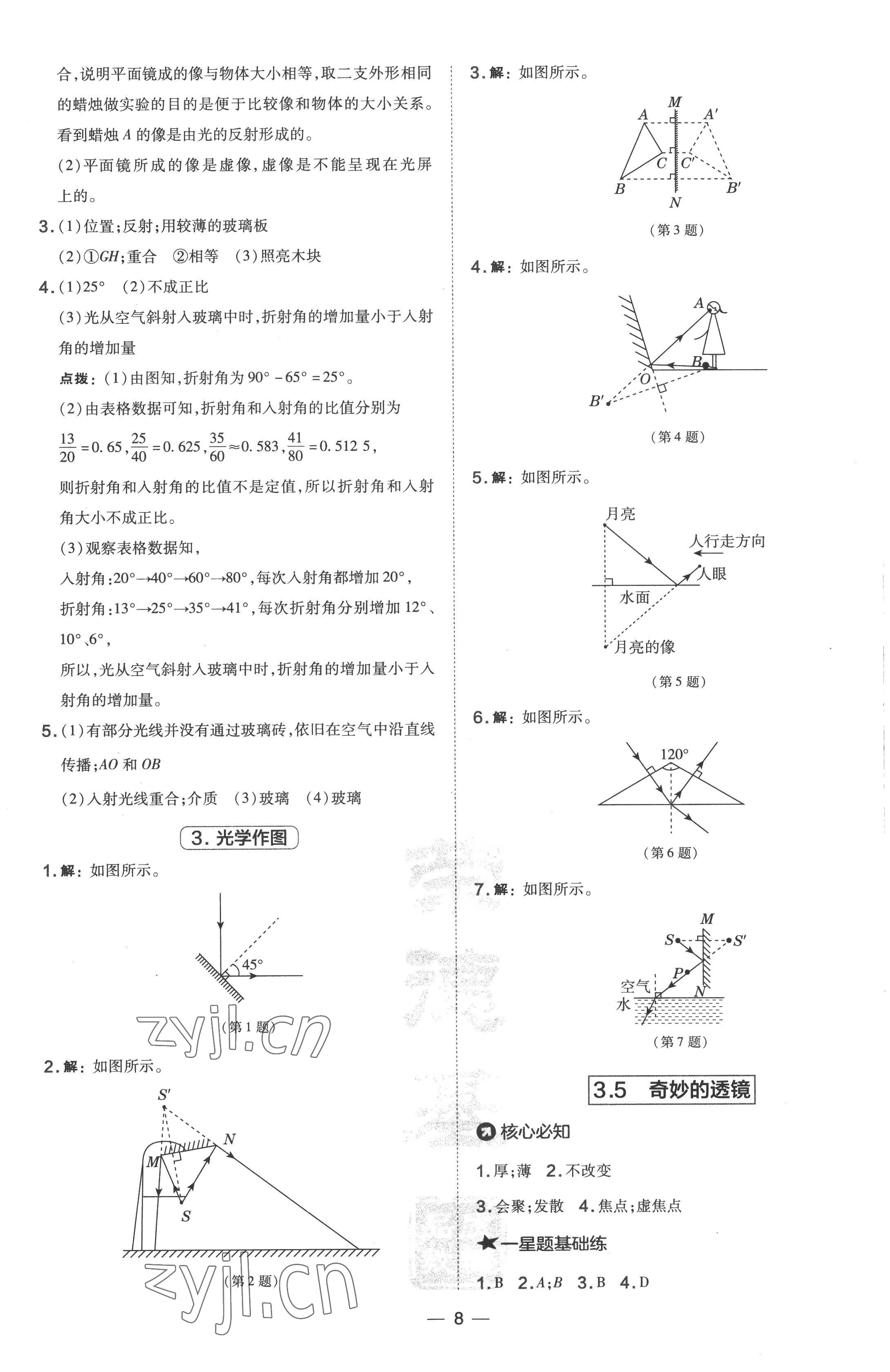 2022年點撥訓(xùn)練八年級物理上冊滬粵版 參考答案第8頁