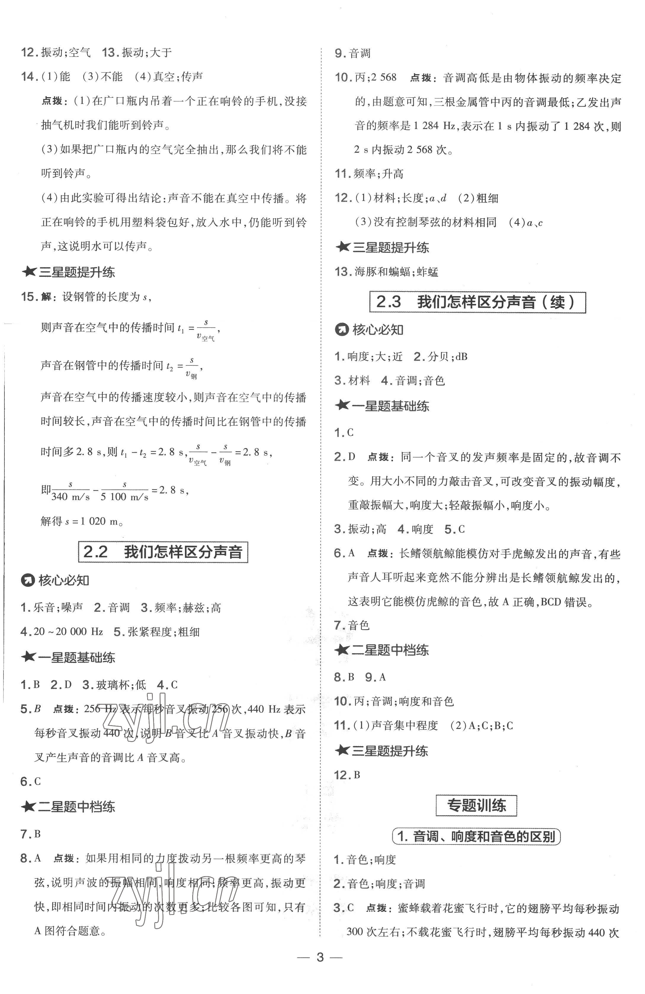 2022年點撥訓(xùn)練八年級物理上冊滬粵版 參考答案第3頁