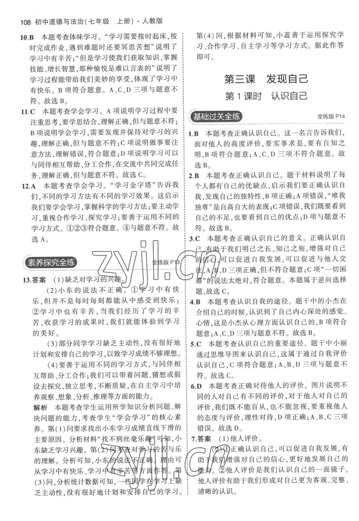 2022年5年中考3年模擬七年級(jí)道德與法治上冊(cè)人教版 第6頁(yè)