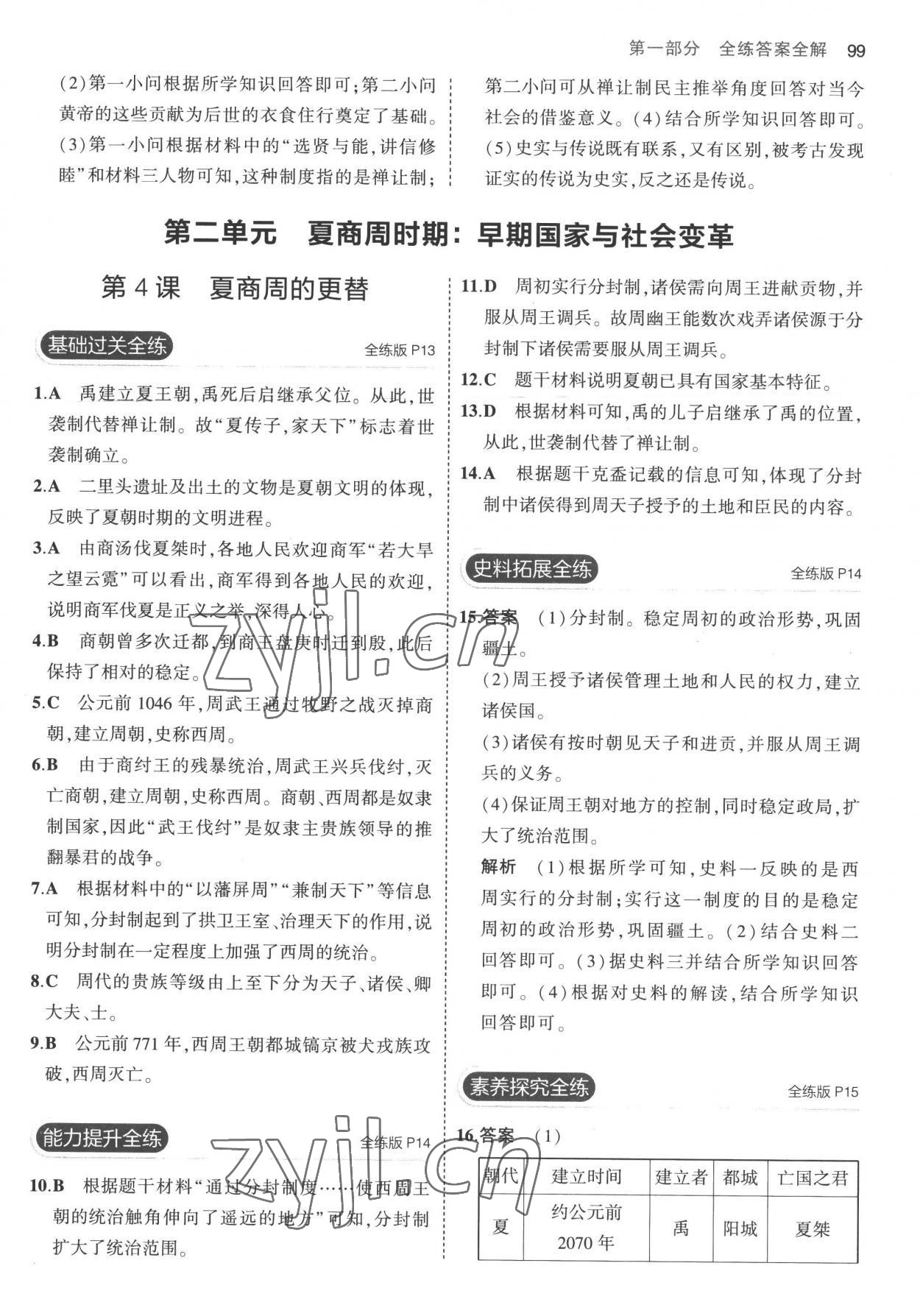 2022年5年中考3年模擬七年級(jí)歷史上冊(cè)人教版 第5頁