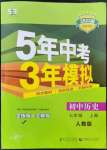 2022年5年中考3年模擬七年級歷史上冊人教版