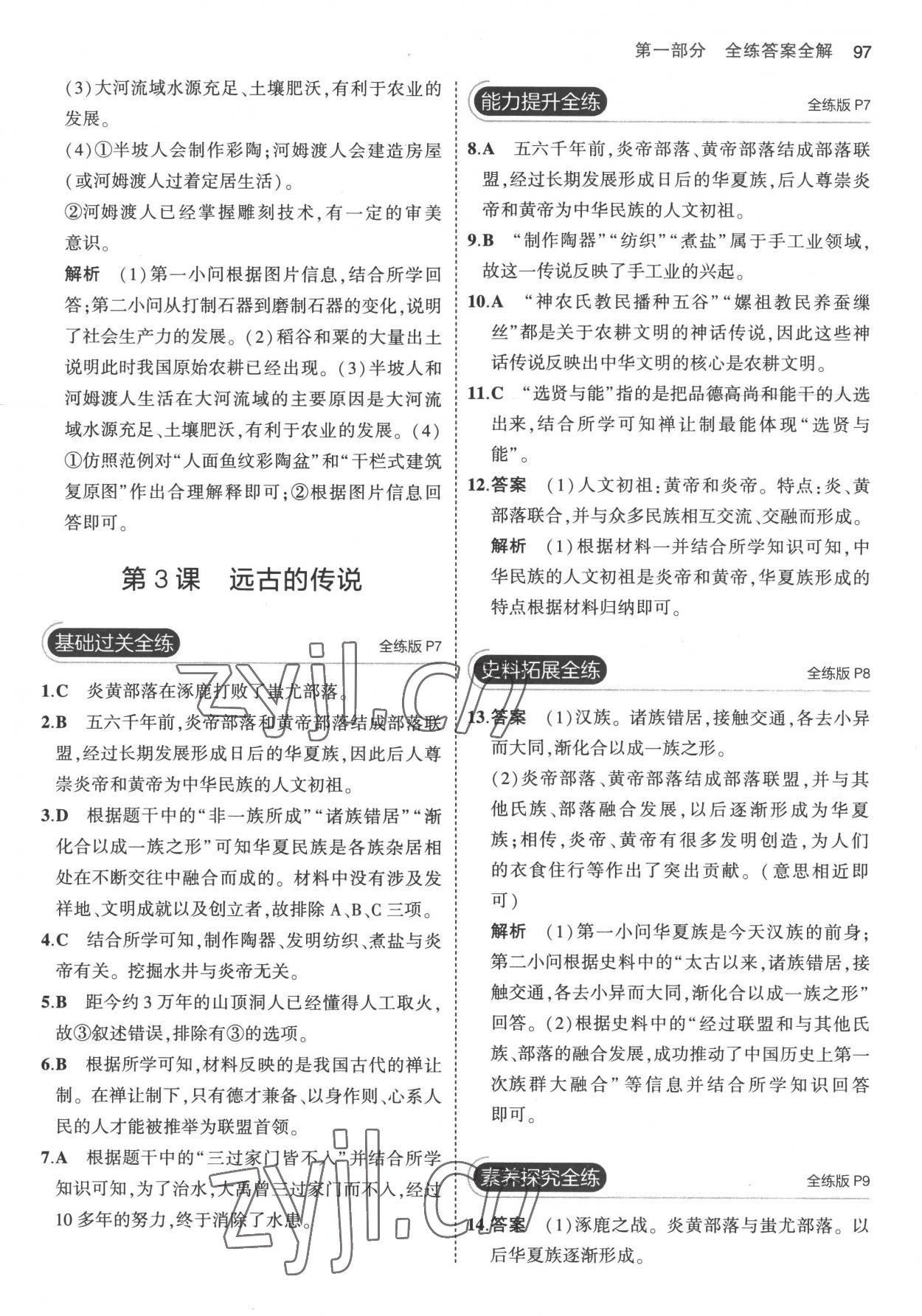 2022年5年中考3年模擬七年級(jí)歷史上冊(cè)人教版 第3頁(yè)