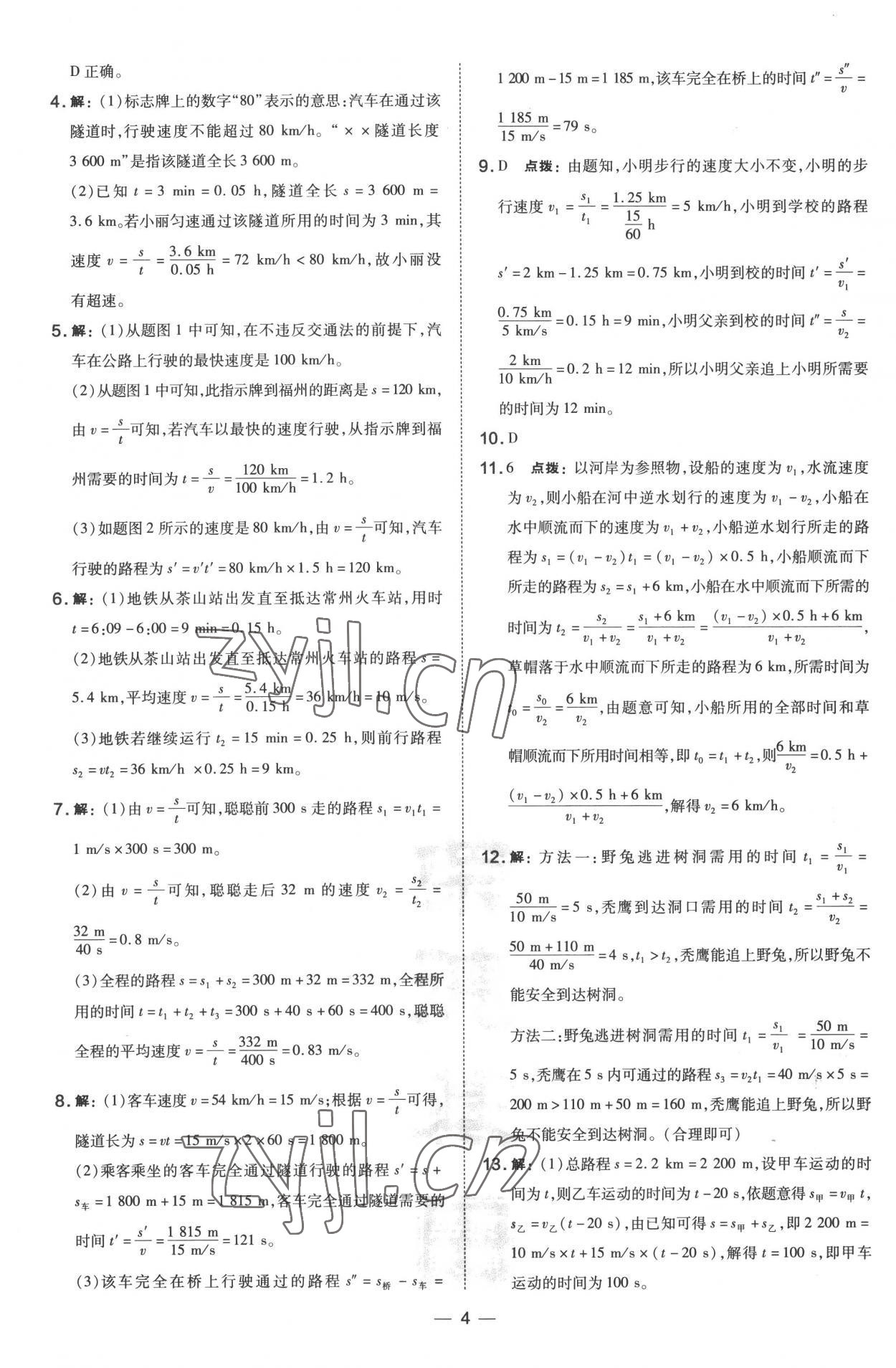 2022年點撥訓練八年級物理上冊滬科版 參考答案第4頁