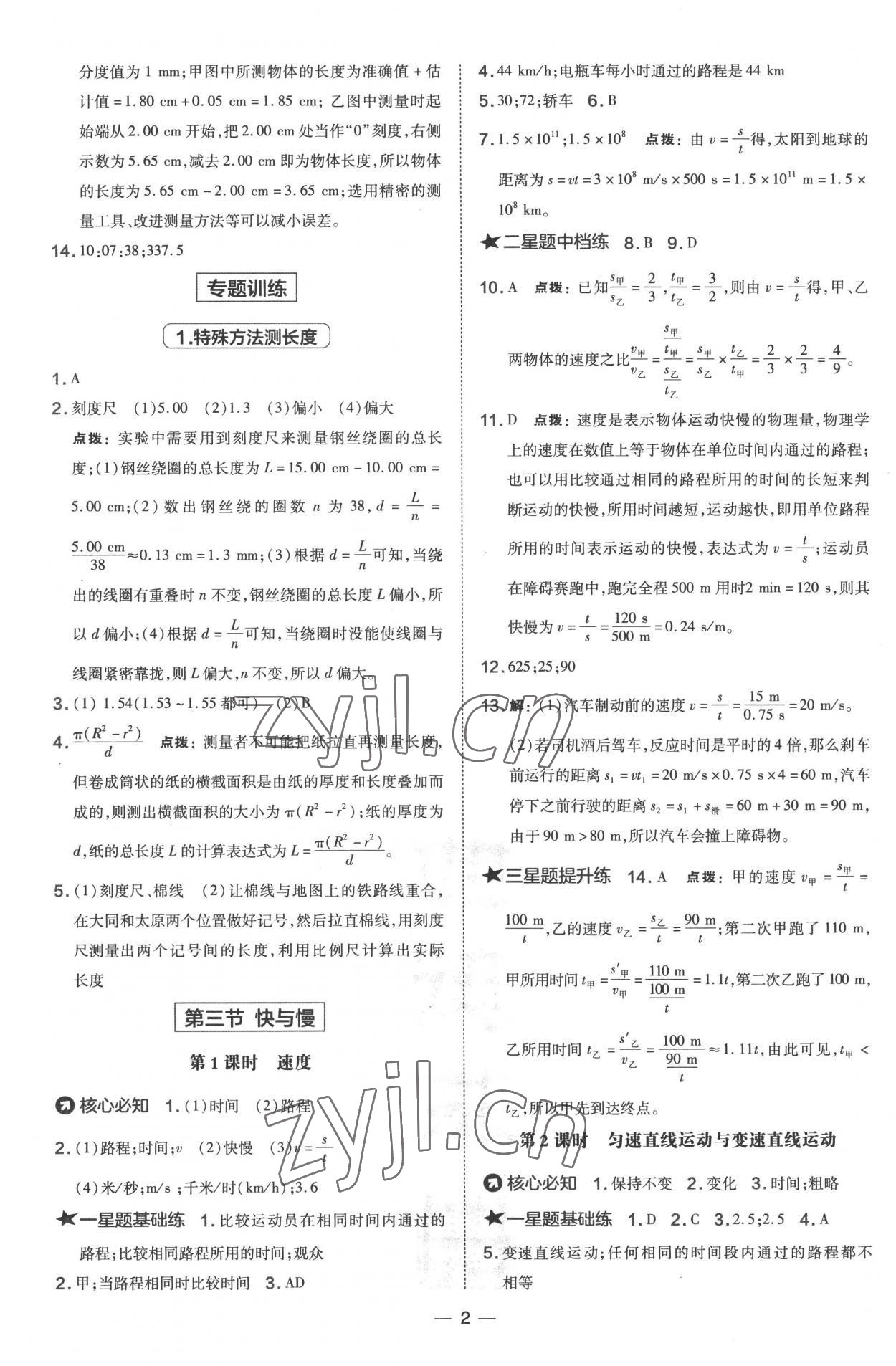 2022年點(diǎn)撥訓(xùn)練八年級(jí)物理上冊(cè)滬科版 參考答案第2頁(yè)