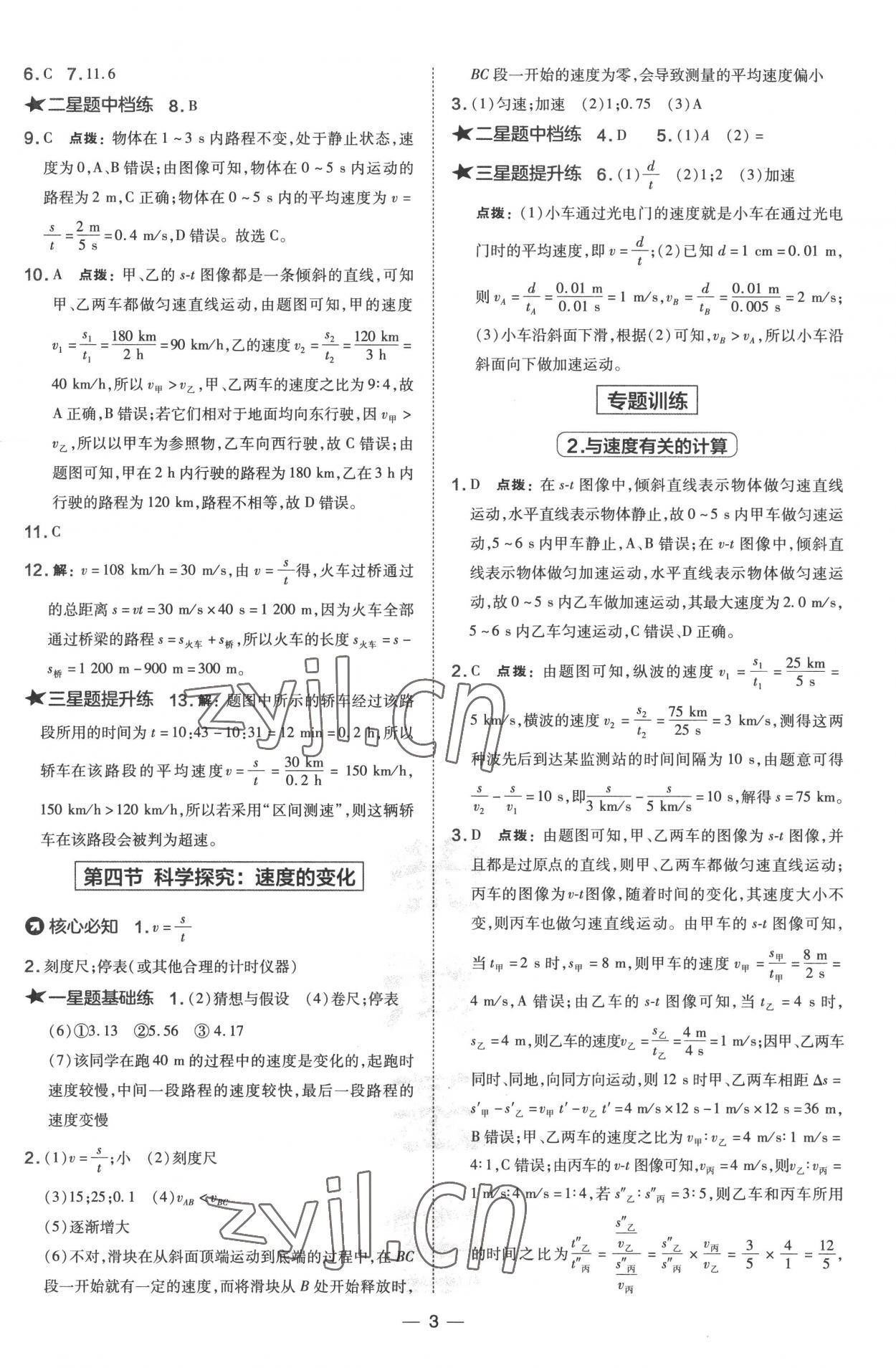 2022年點(diǎn)撥訓(xùn)練八年級物理上冊滬科版 參考答案第3頁