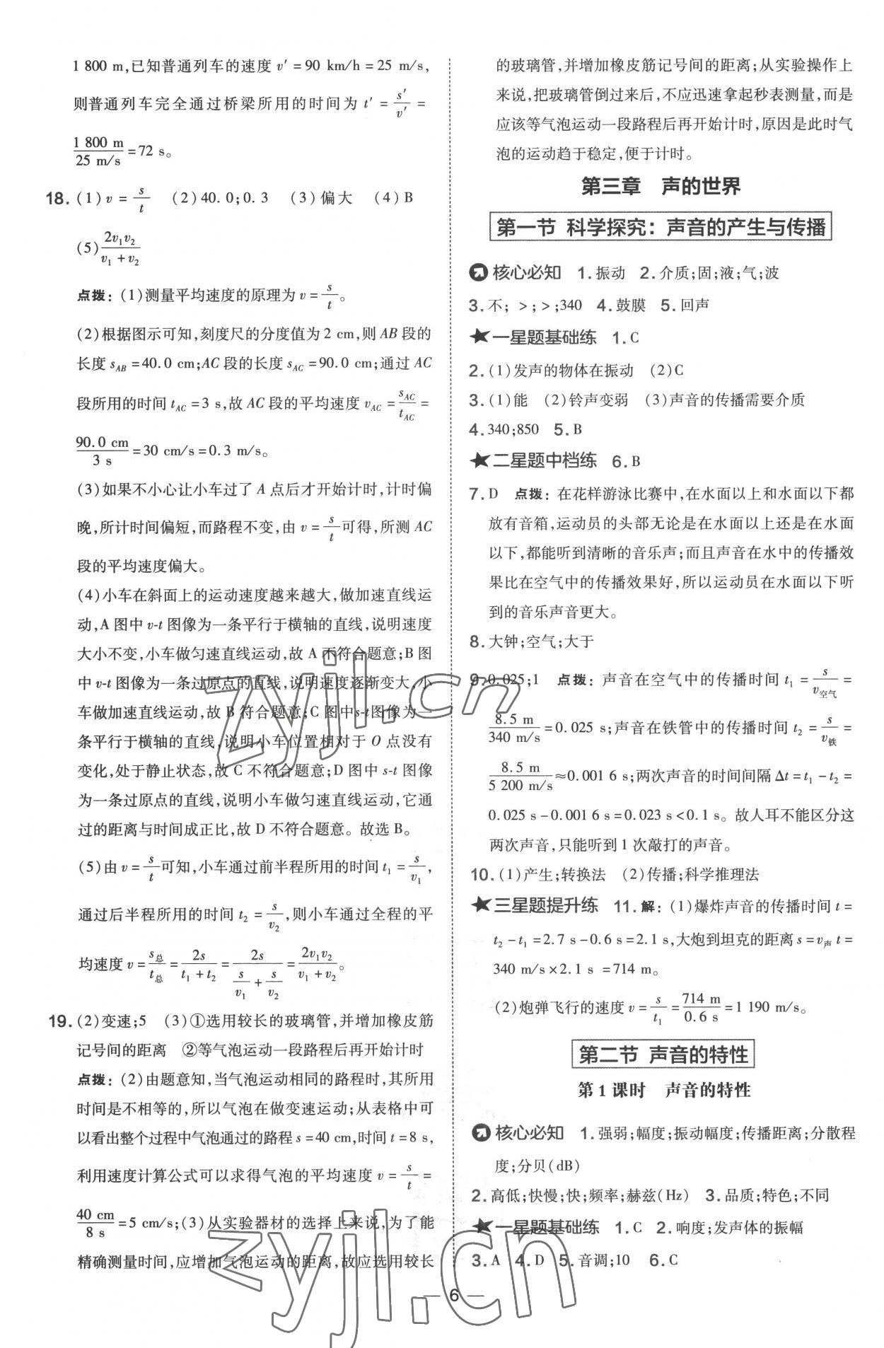 2022年點(diǎn)撥訓(xùn)練八年級(jí)物理上冊滬科版 參考答案第6頁