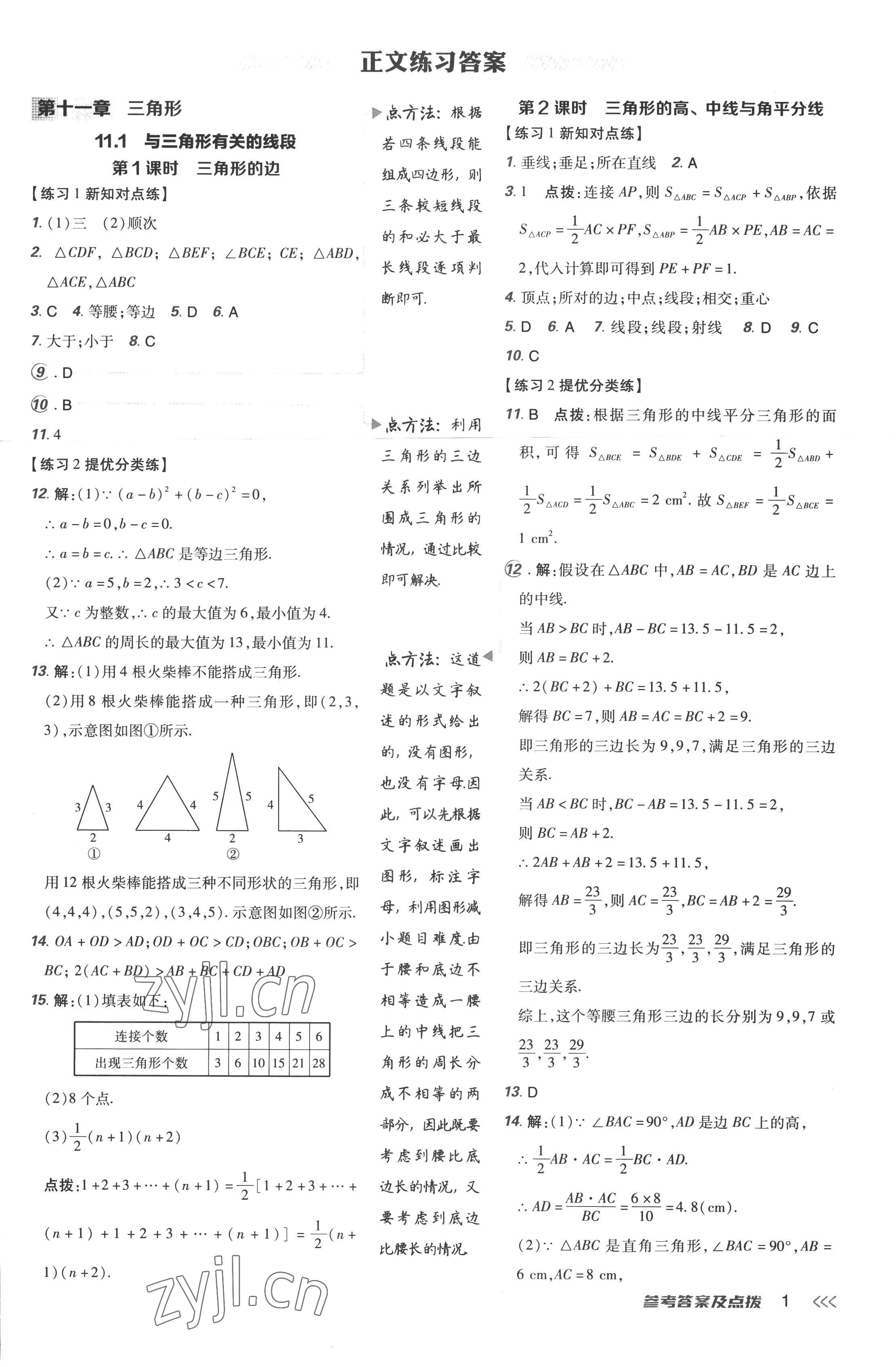 2022年点拨训练八年级数学上册人教版 参考答案第1页