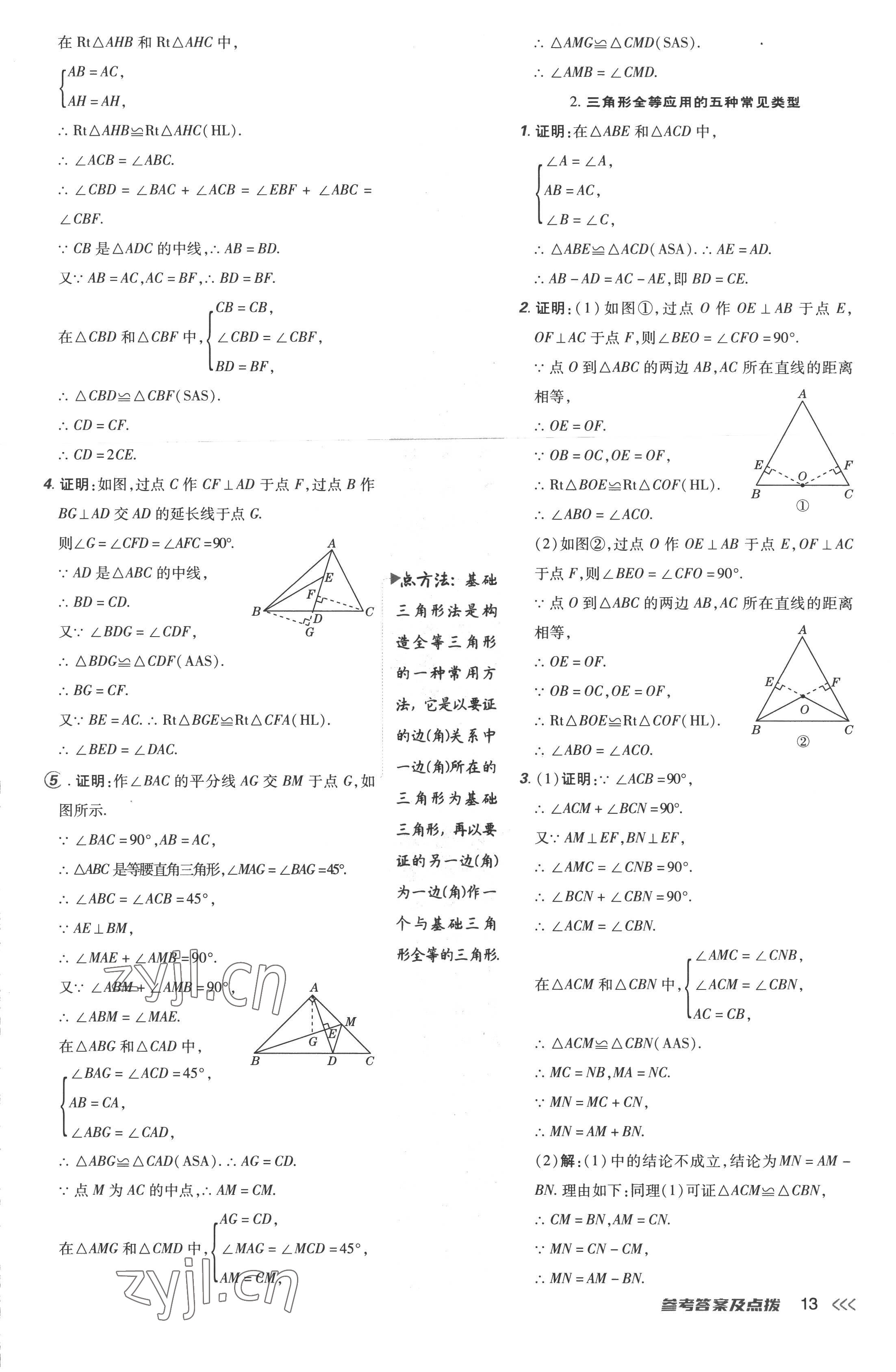 2022年点拨训练八年级数学上册人教版 参考答案第13页