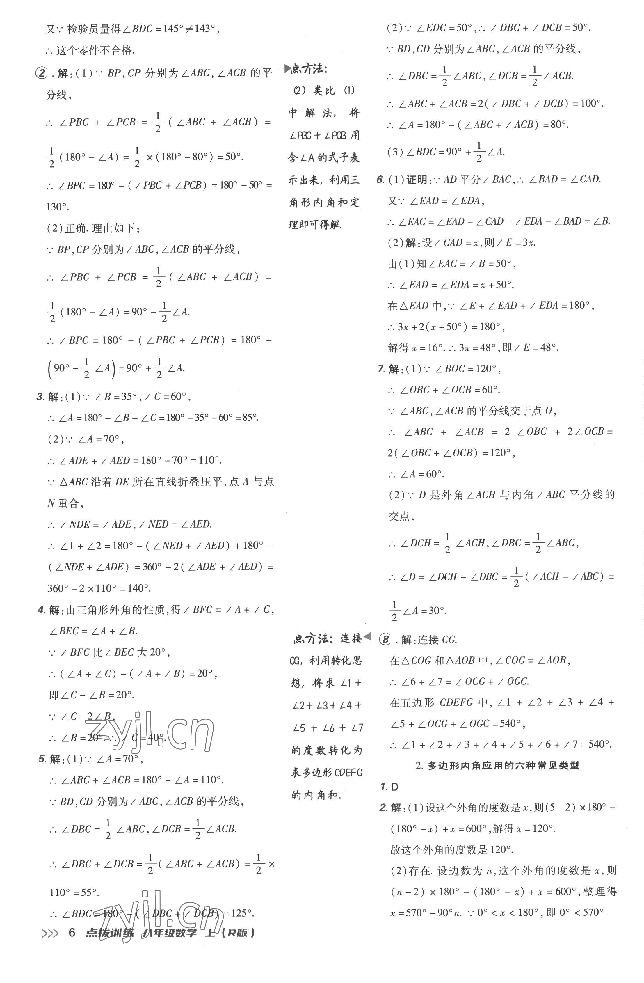 2022年点拨训练八年级数学上册人教版 参考答案第6页