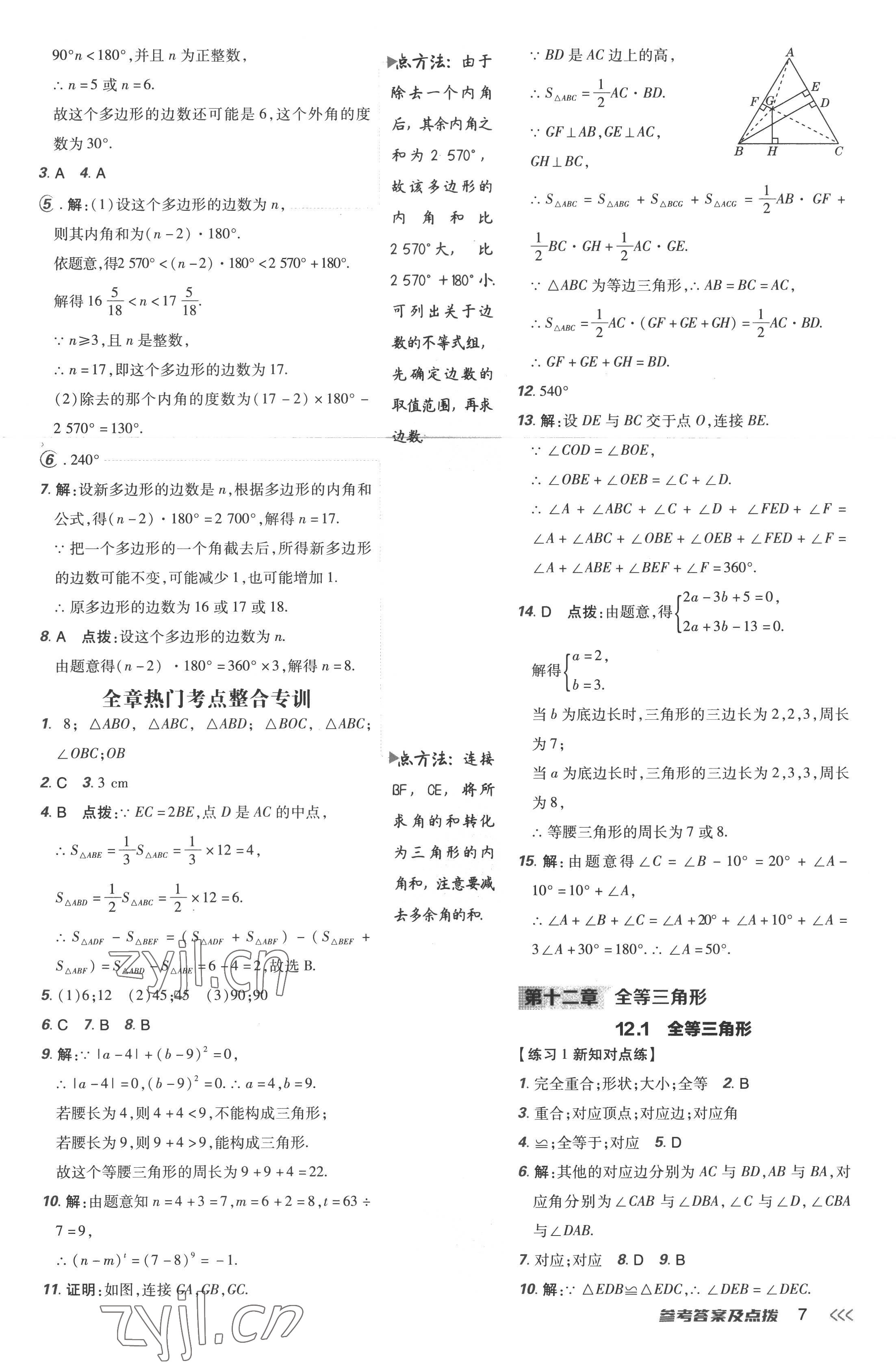 2022年点拨训练八年级数学上册人教版 参考答案第7页