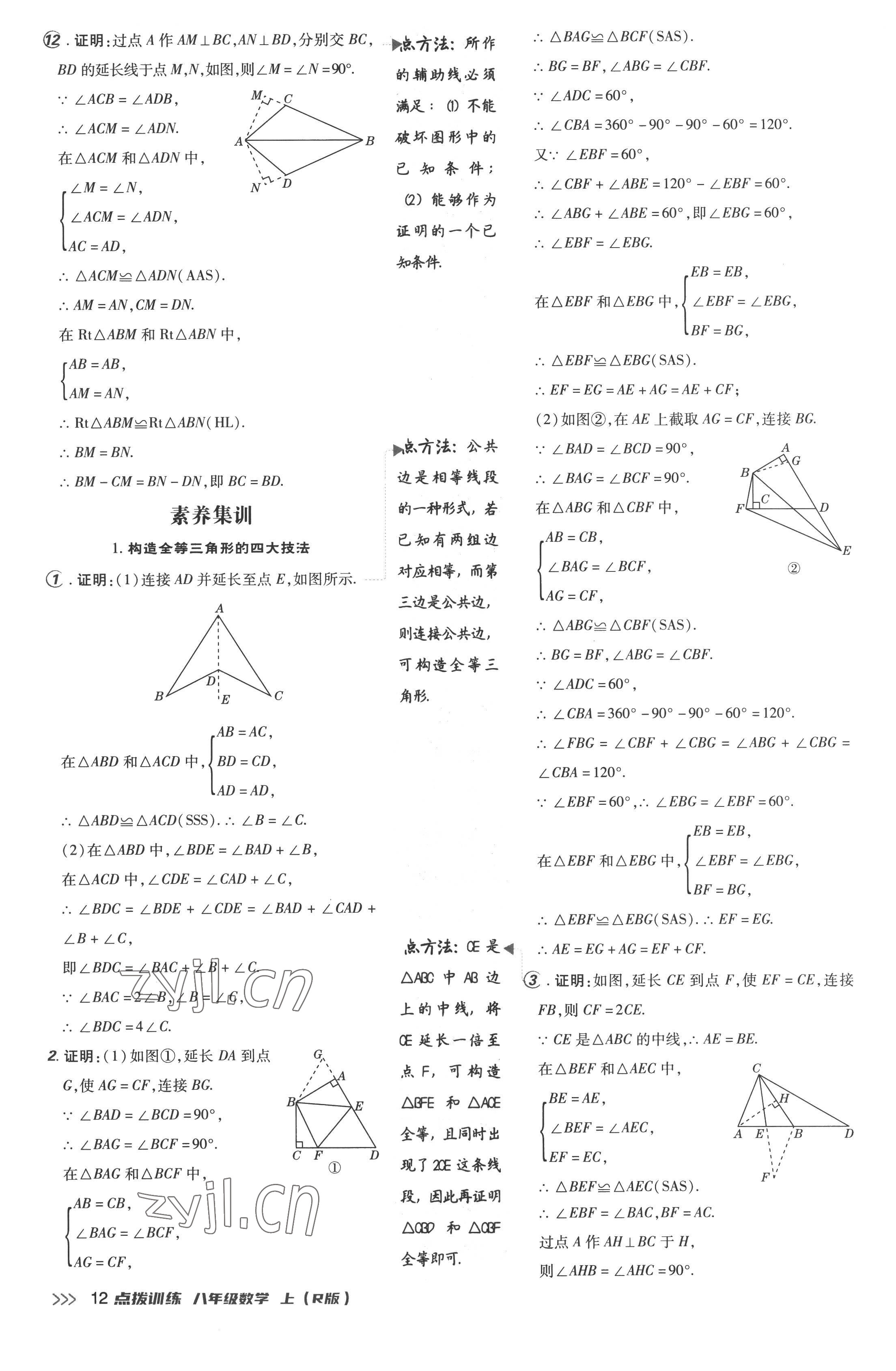 2022年点拨训练八年级数学上册人教版 参考答案第12页