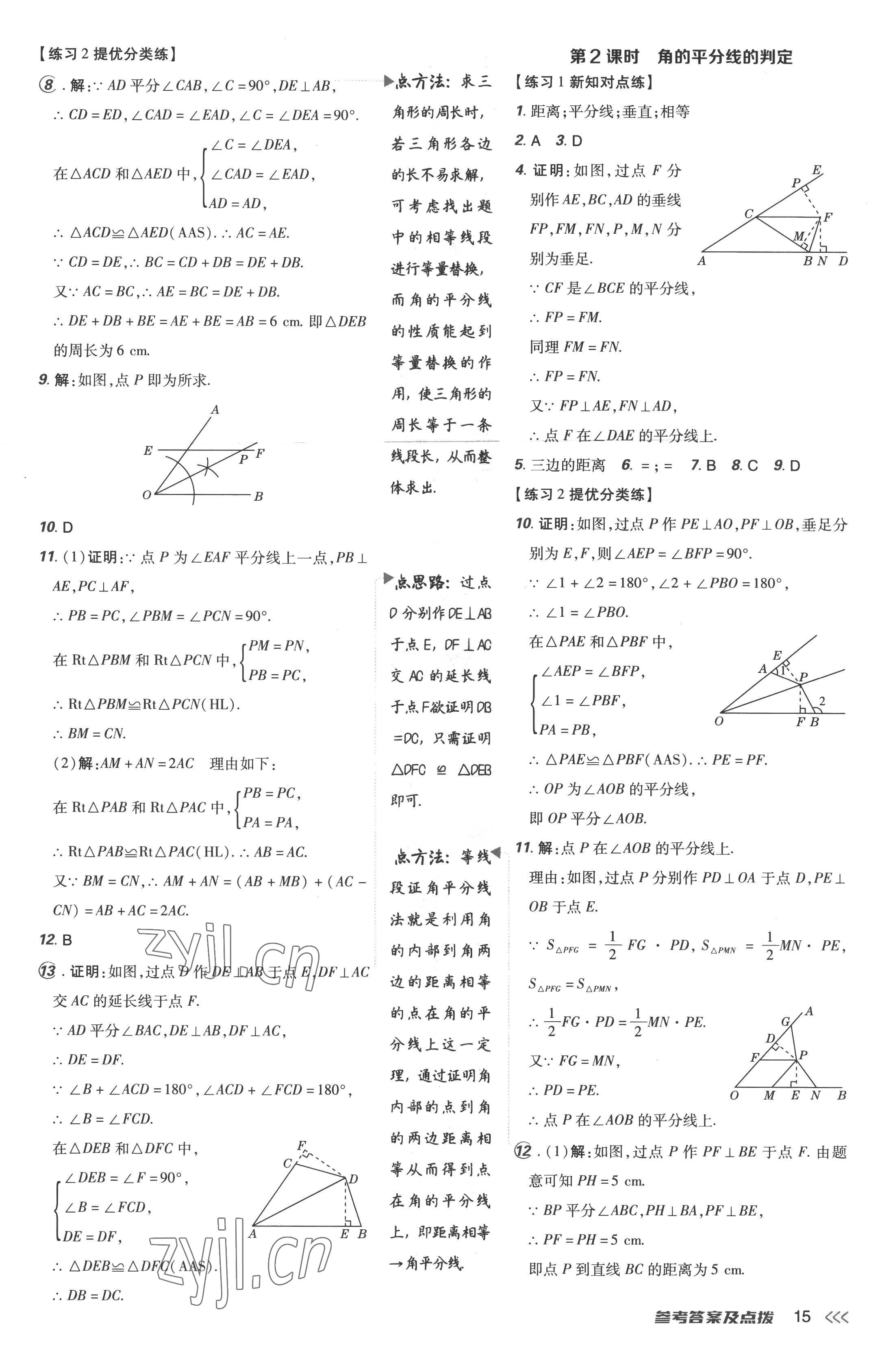 2022年点拨训练八年级数学上册人教版 参考答案第15页